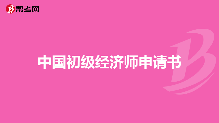 中國初級經濟師申請書