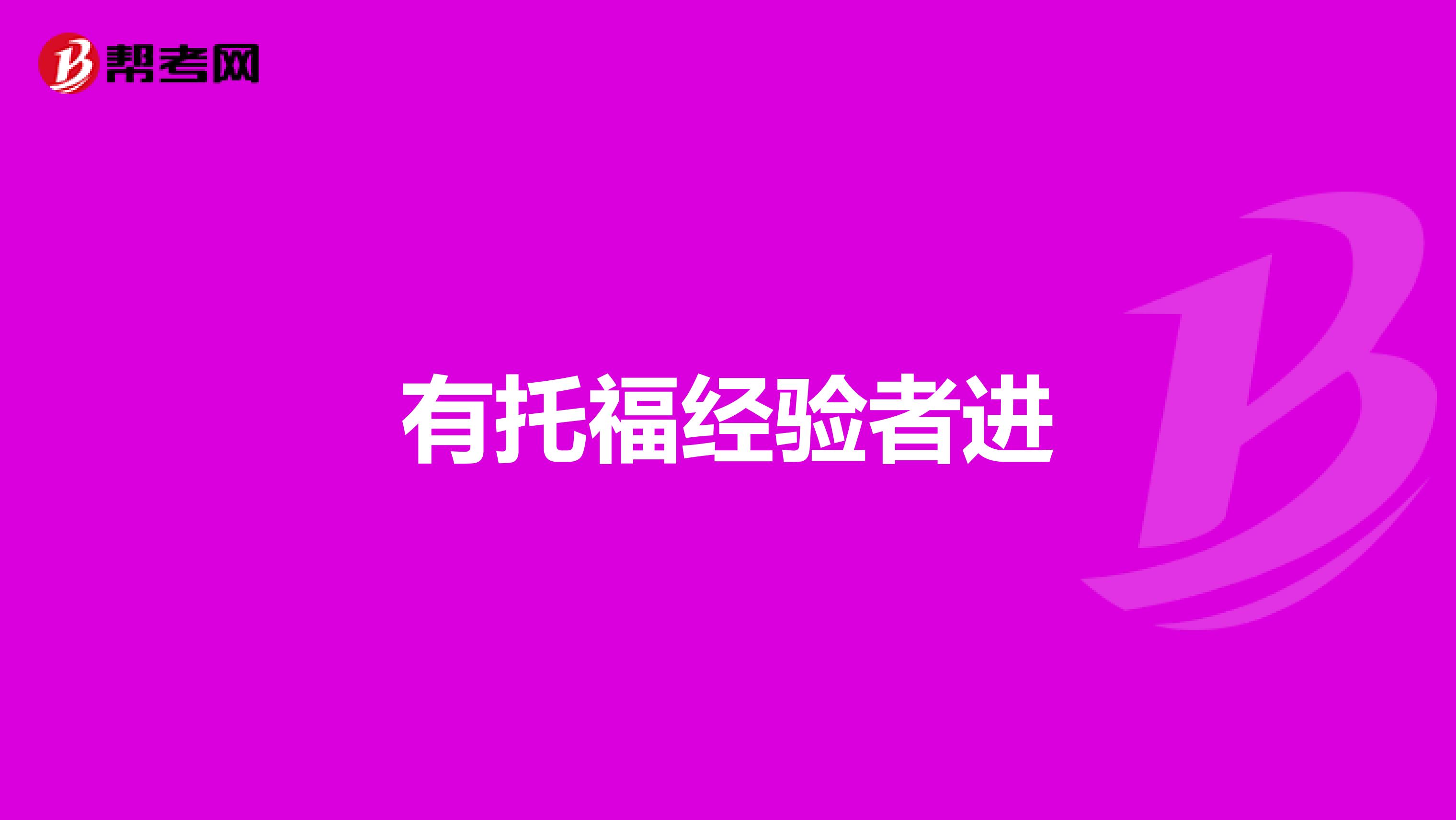 有托福经验者进
