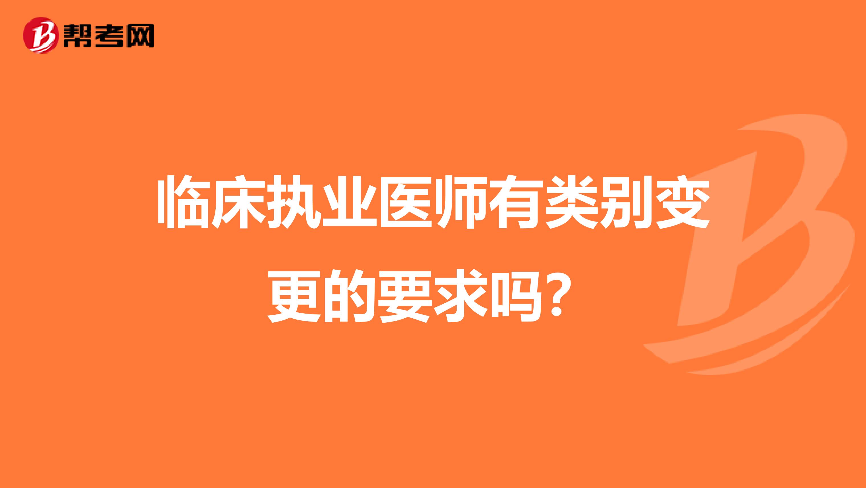 临床执业医师有类别变更的要求吗?