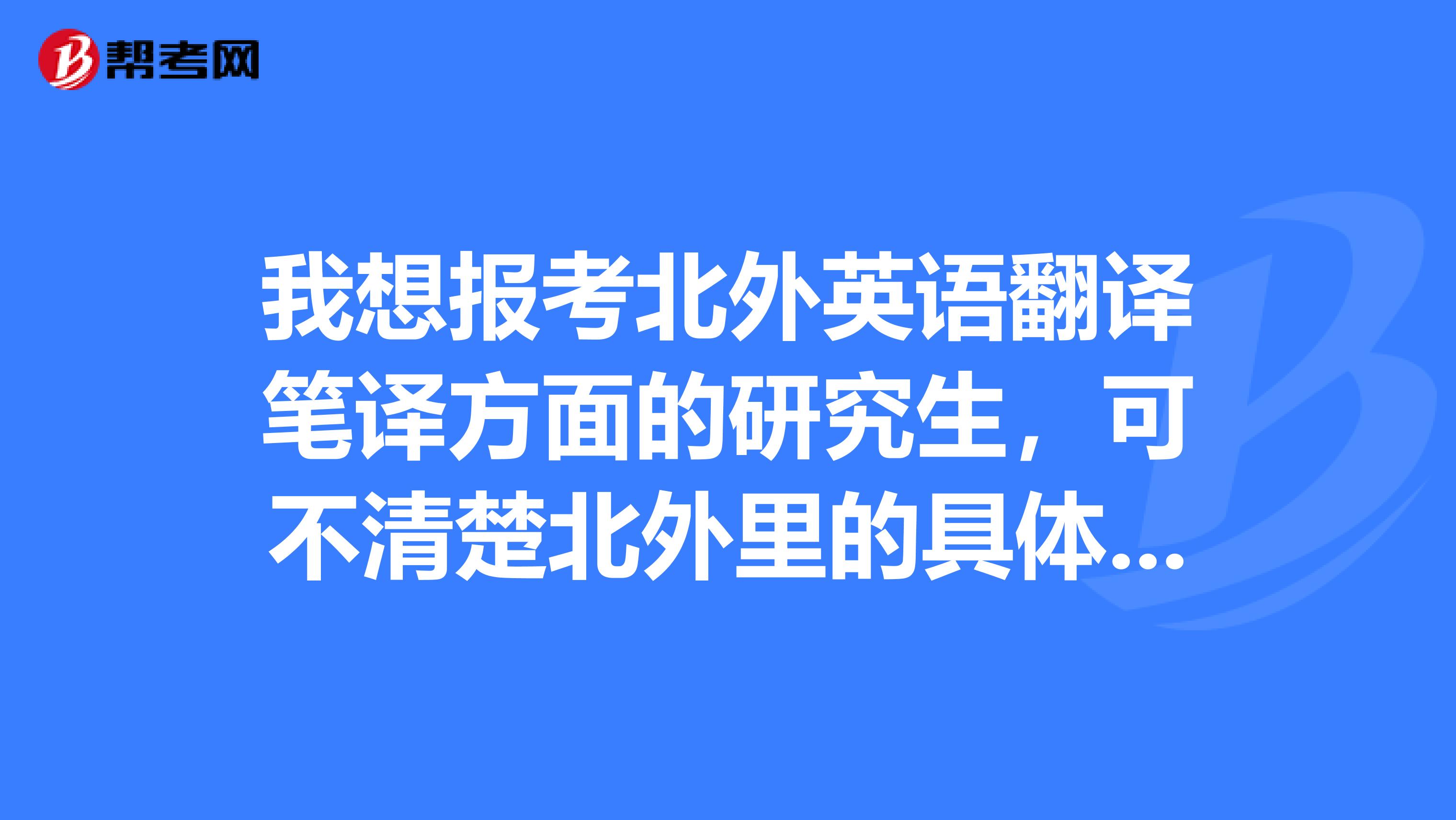 我想报考北外英语翻译笔译方面的研究生，可不清楚北外里的具体情况，我是非英语专业的可以考吗？