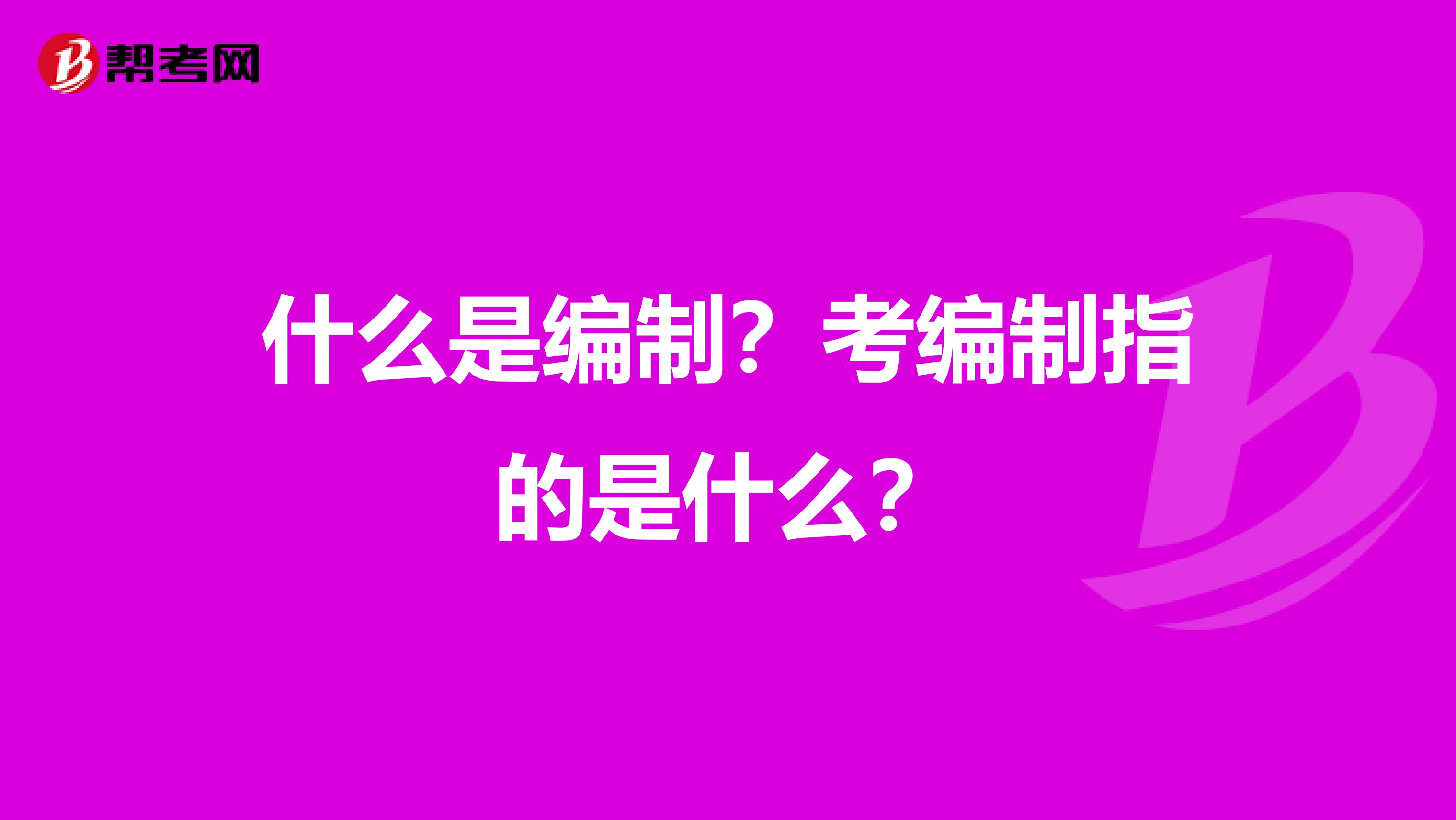 什么是编制？考编制指的是什么？
