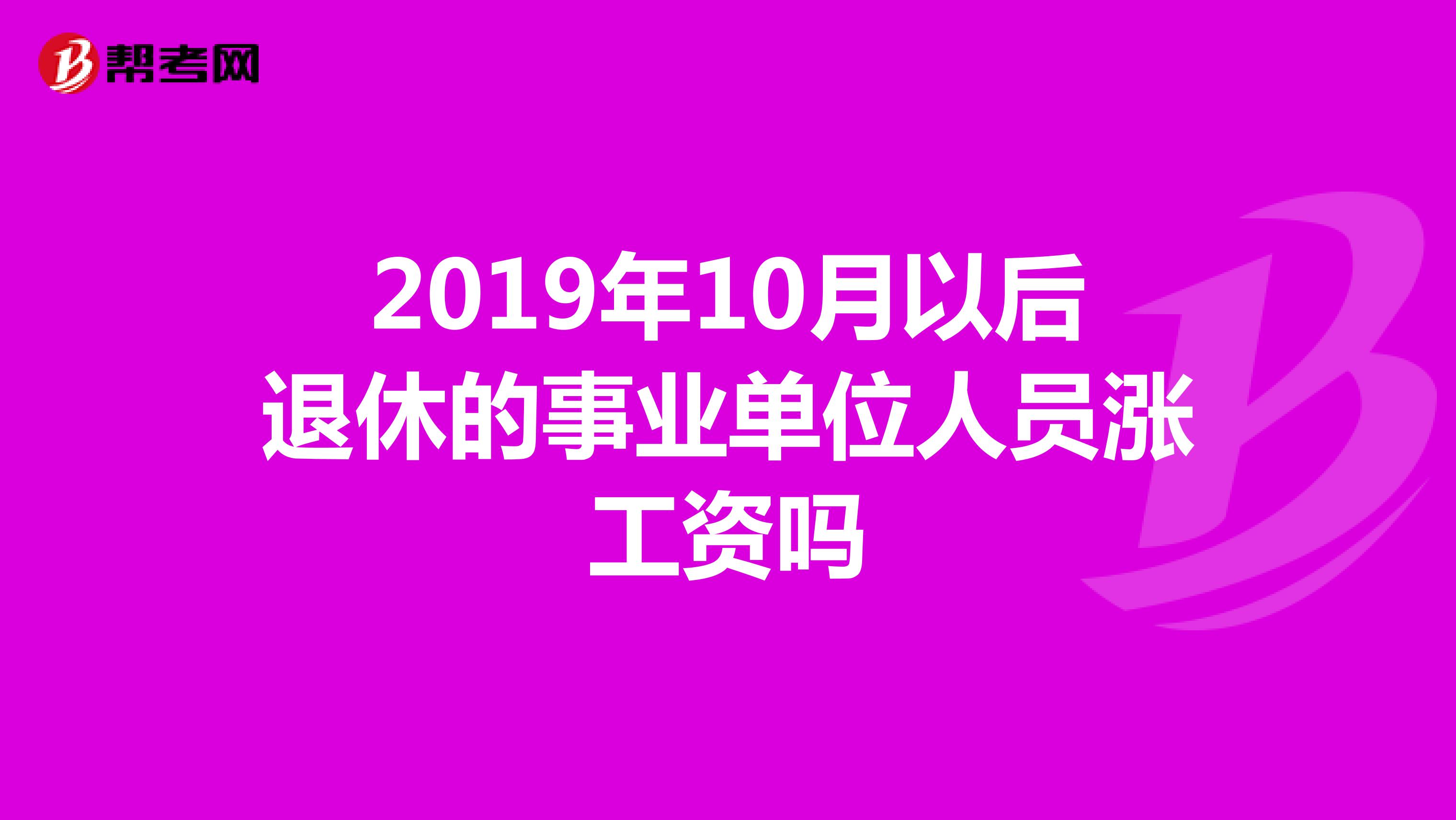 2019年10月以后退休的事业单位人员涨工资吗