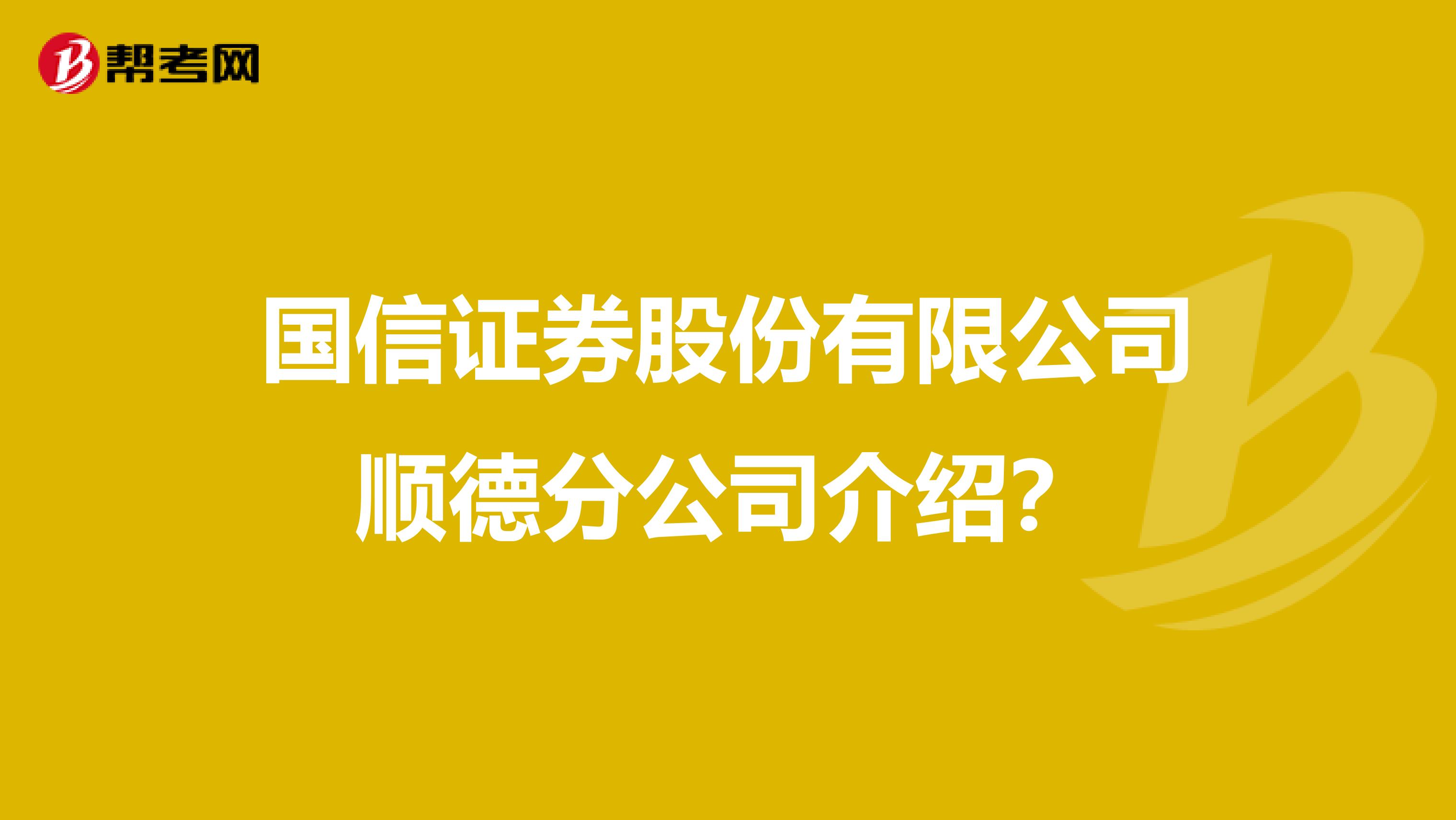 国信证券股份有限公司顺德分公司介绍?