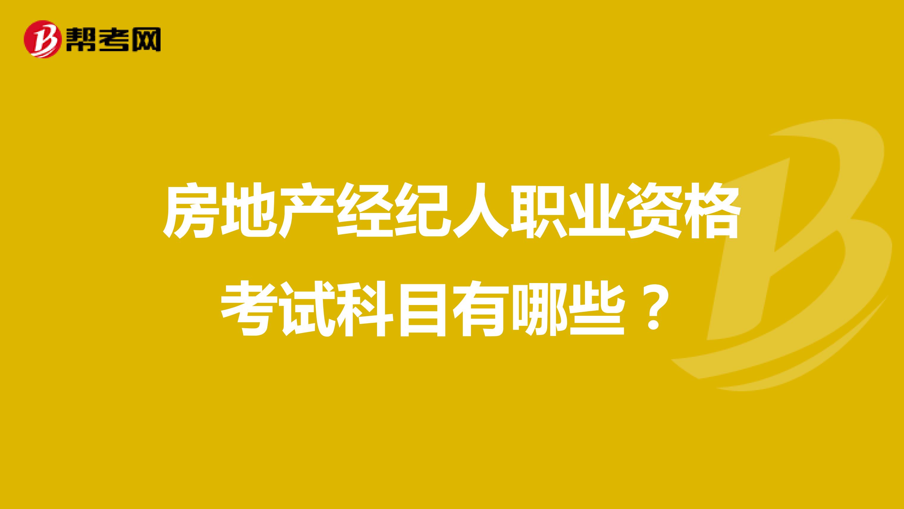 房地产经纪人职业资格考试科目有哪些？