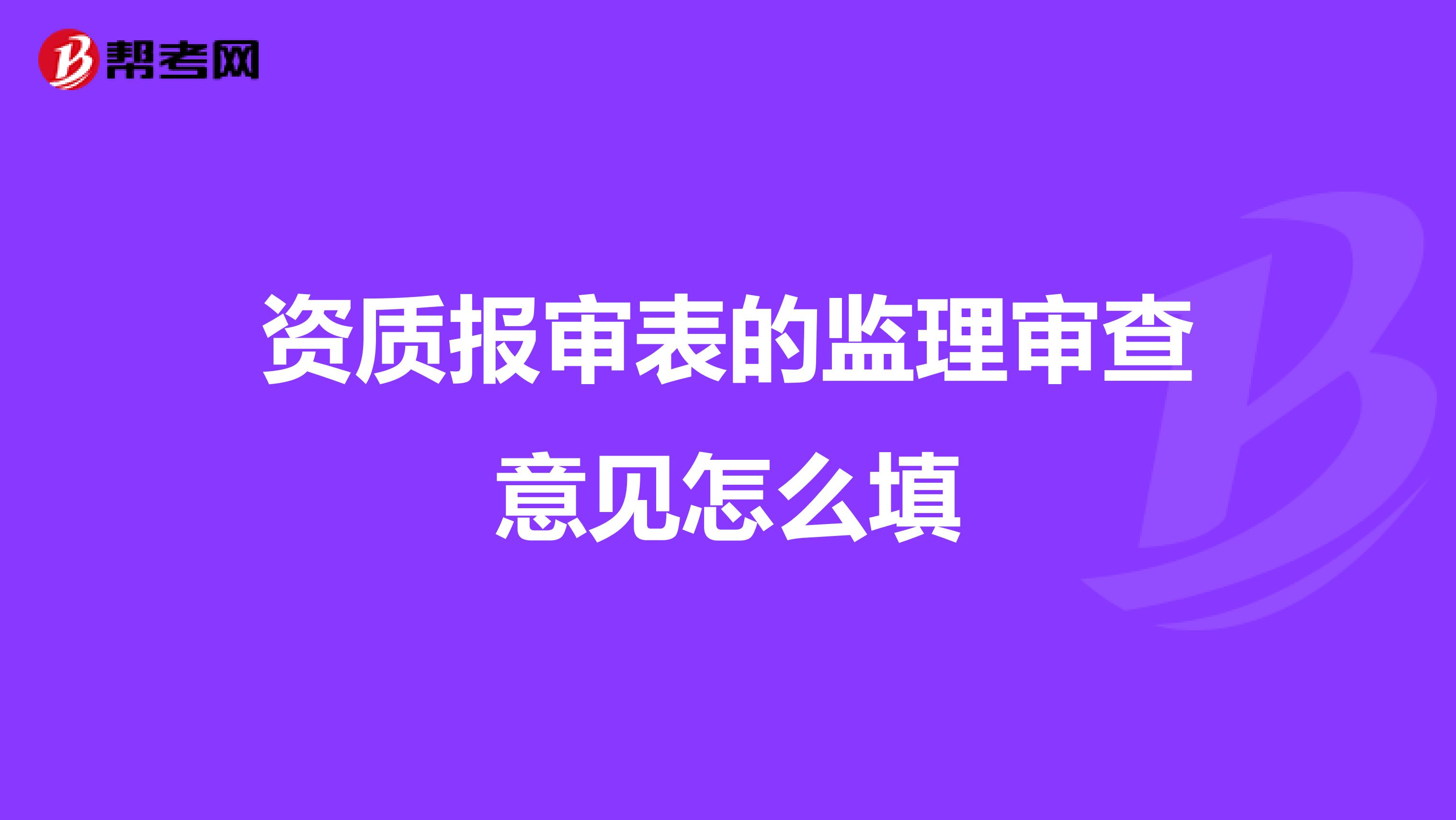 资质报审表的监理审查意见怎么填