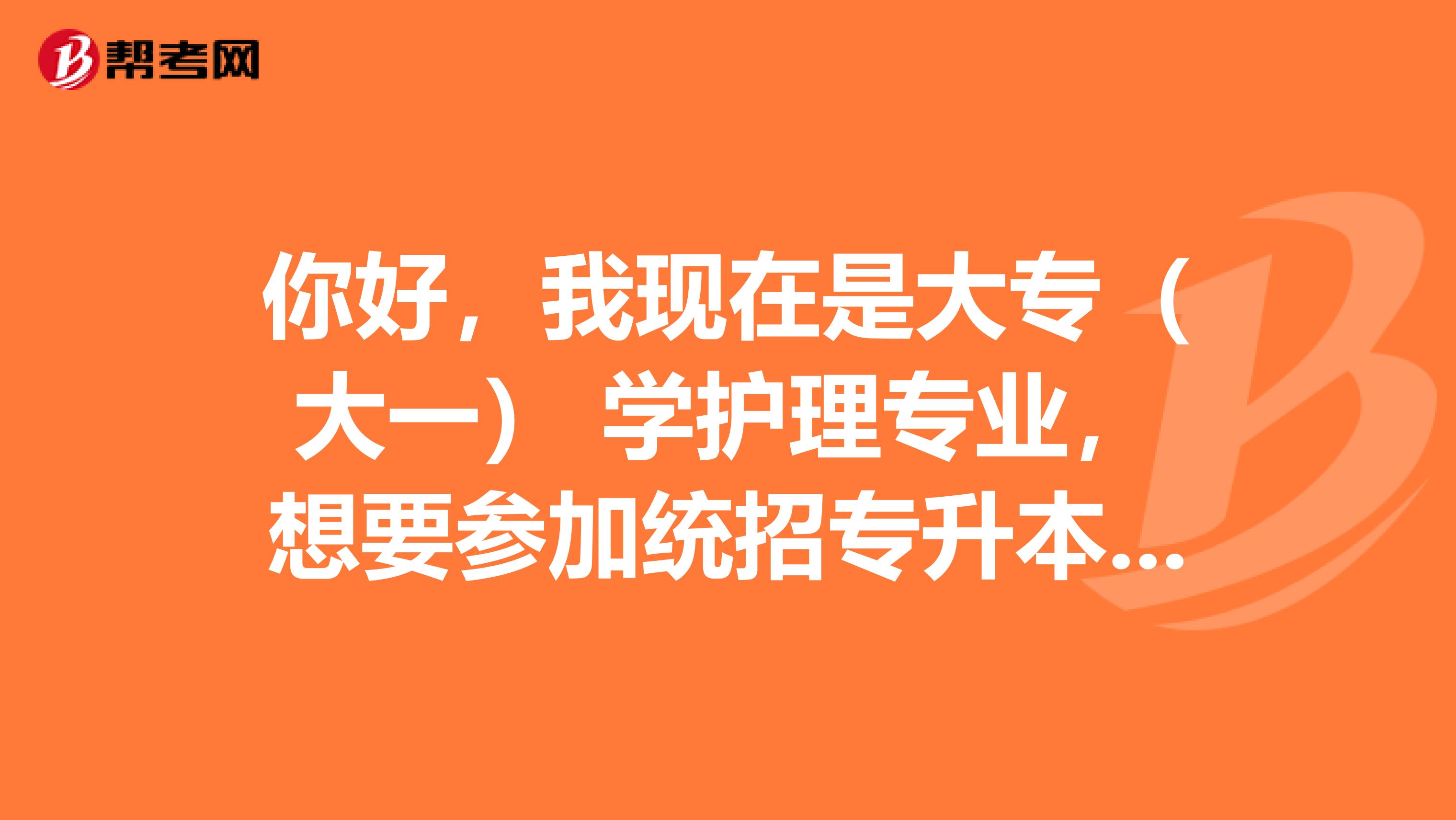 你好，我现在是大专（大一） 学护理专业，想要参加统招专升本， 什么时候开始备考呢？