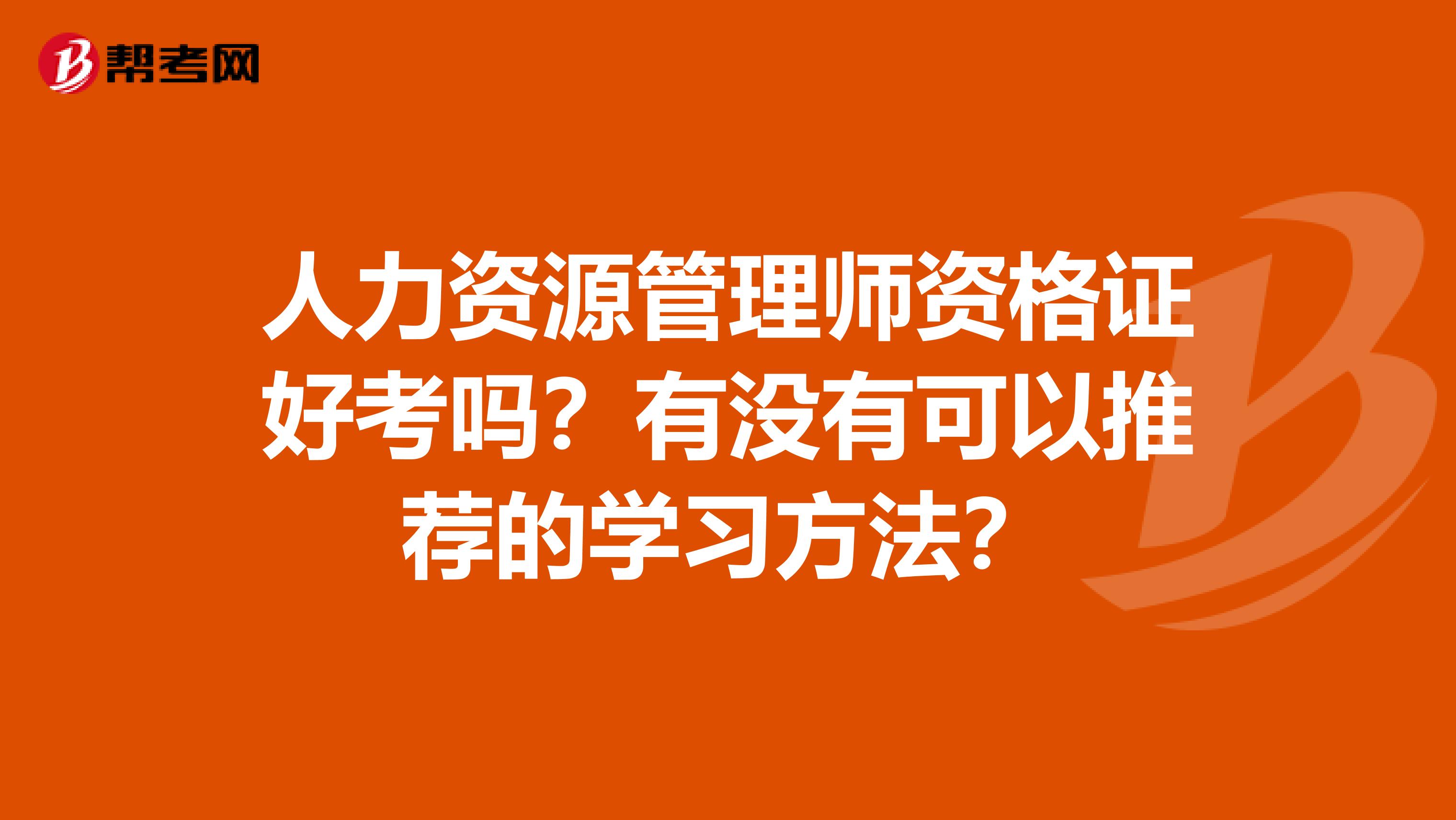 人力资源管理师资格证好考吗？有没有可以推荐的学习方法？