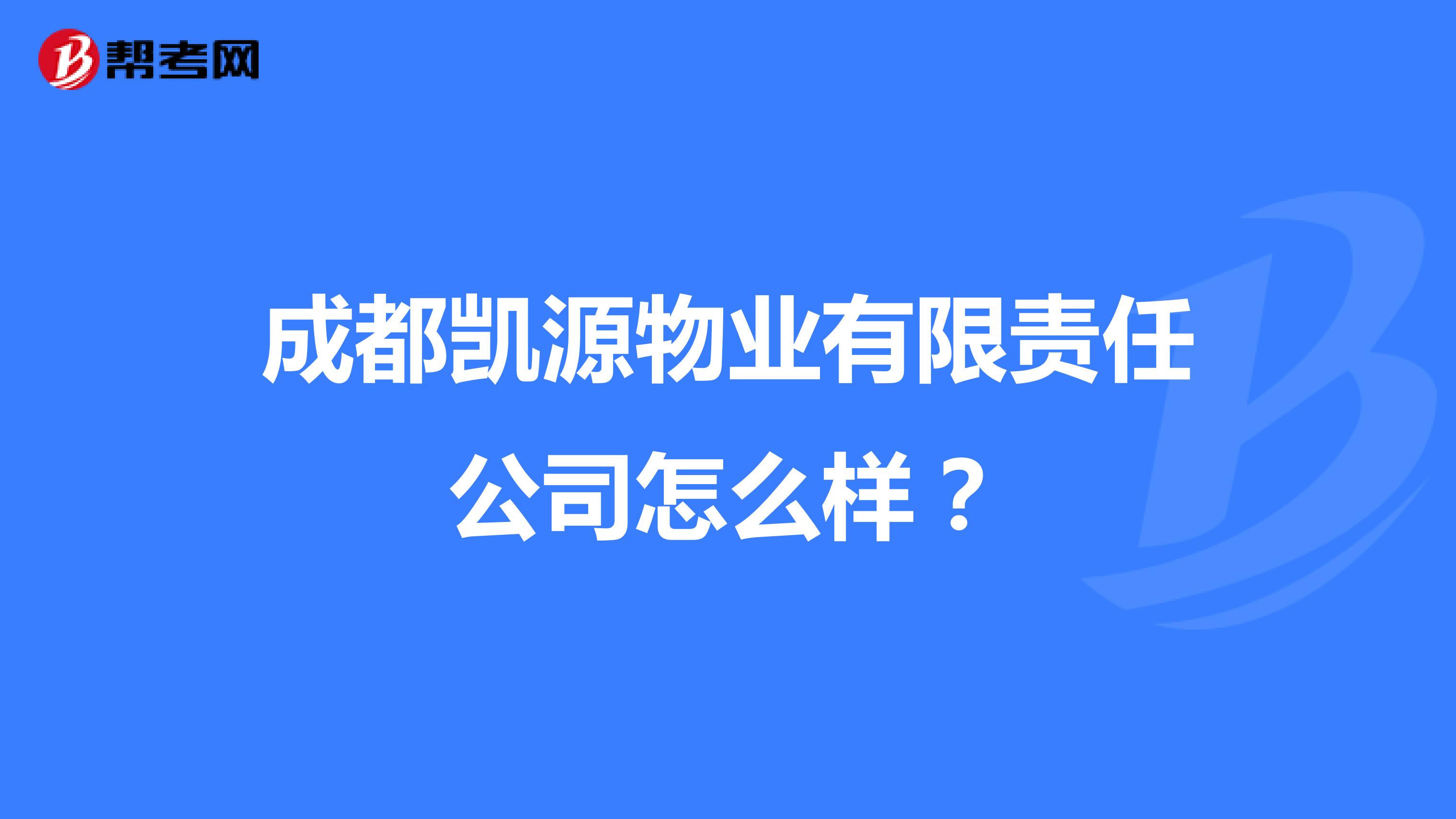 成都凯源物业有限责任公司怎么样？