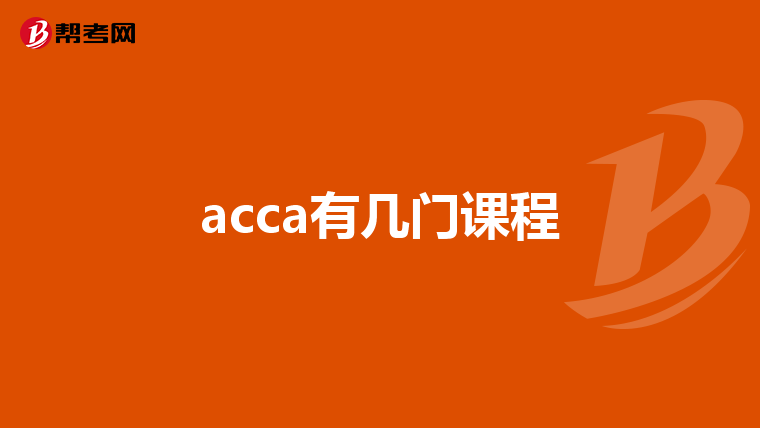 acca有几门课程