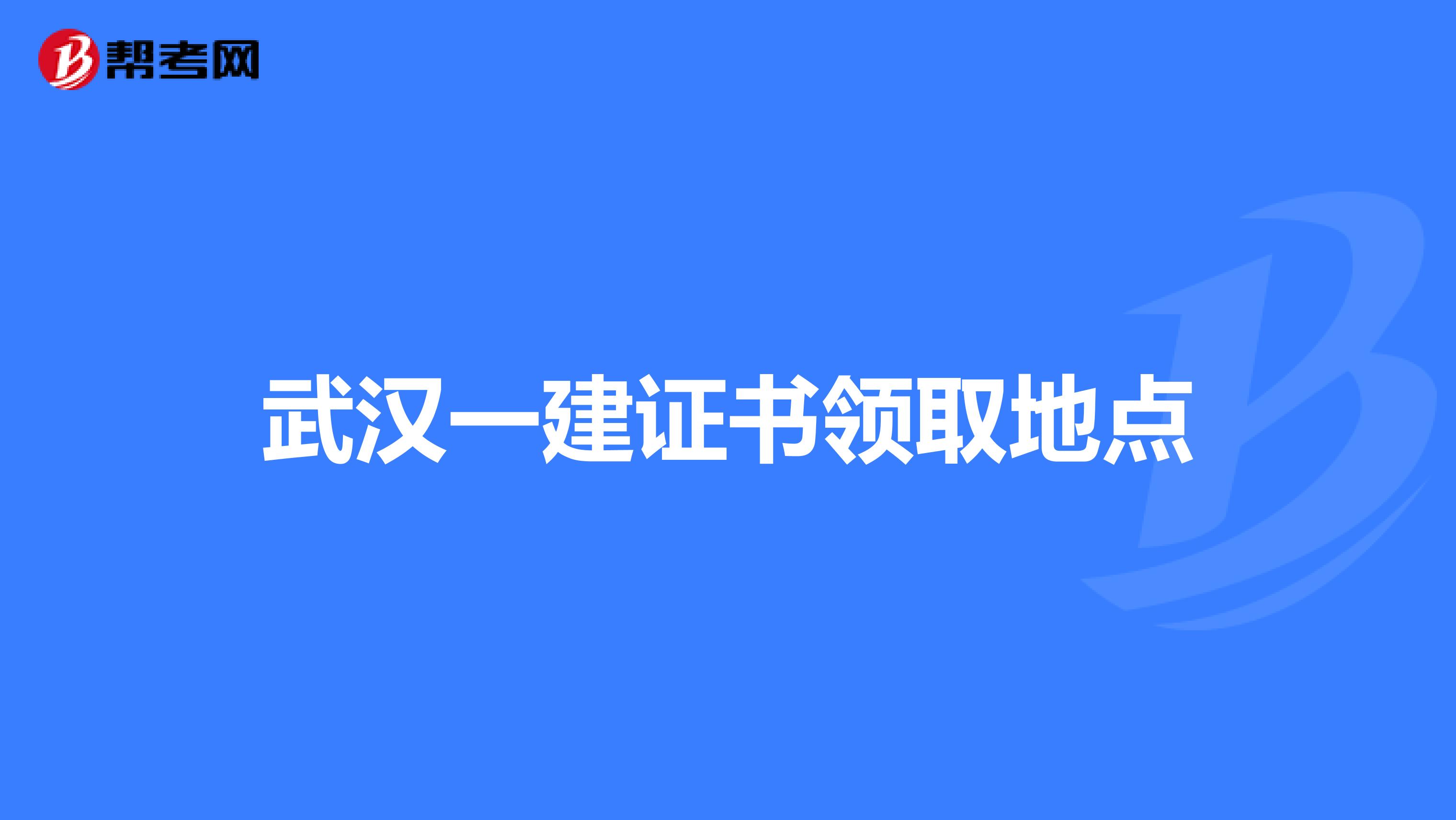 武汉一建证书领取地点
