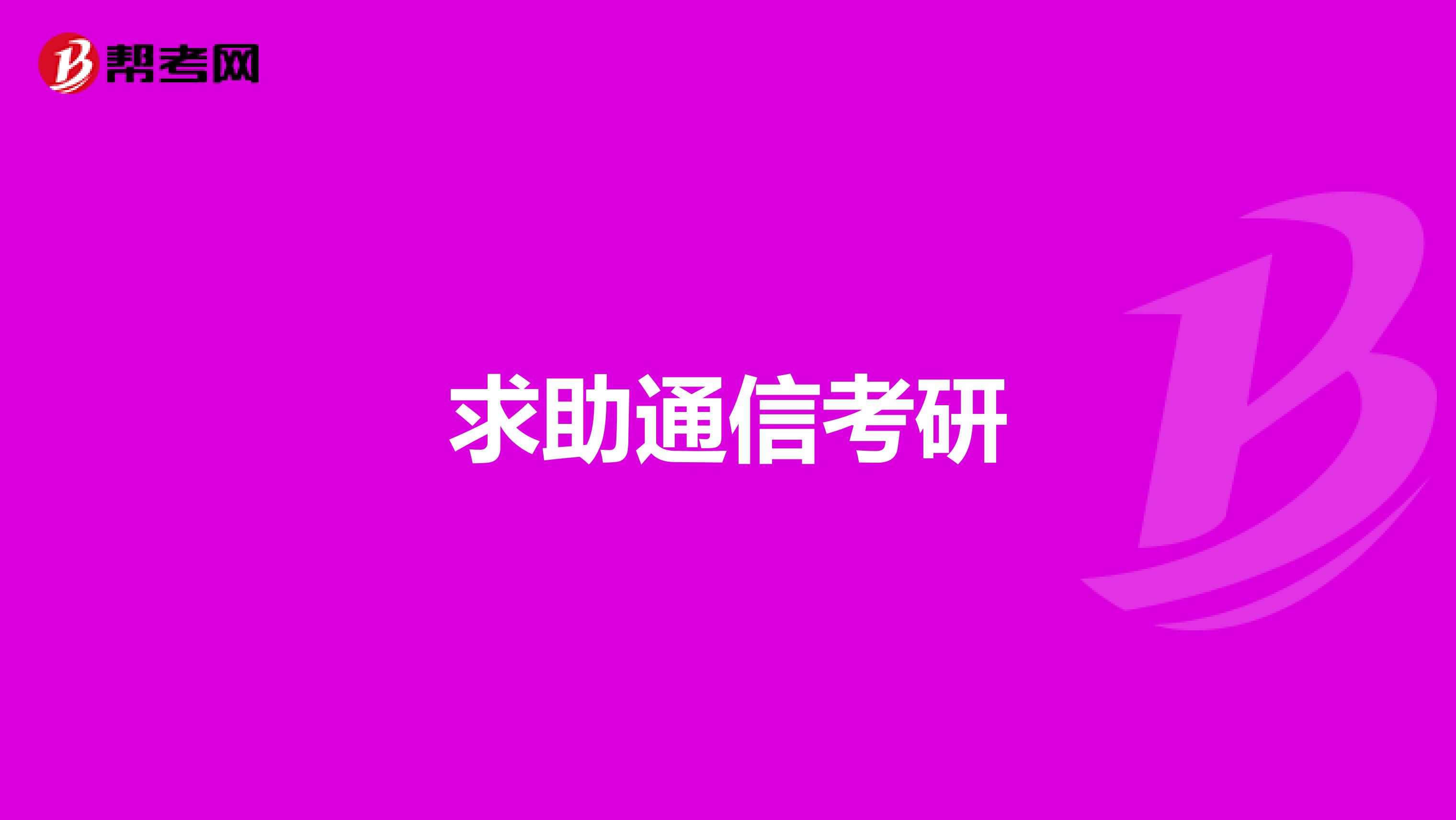 求助通信考研
