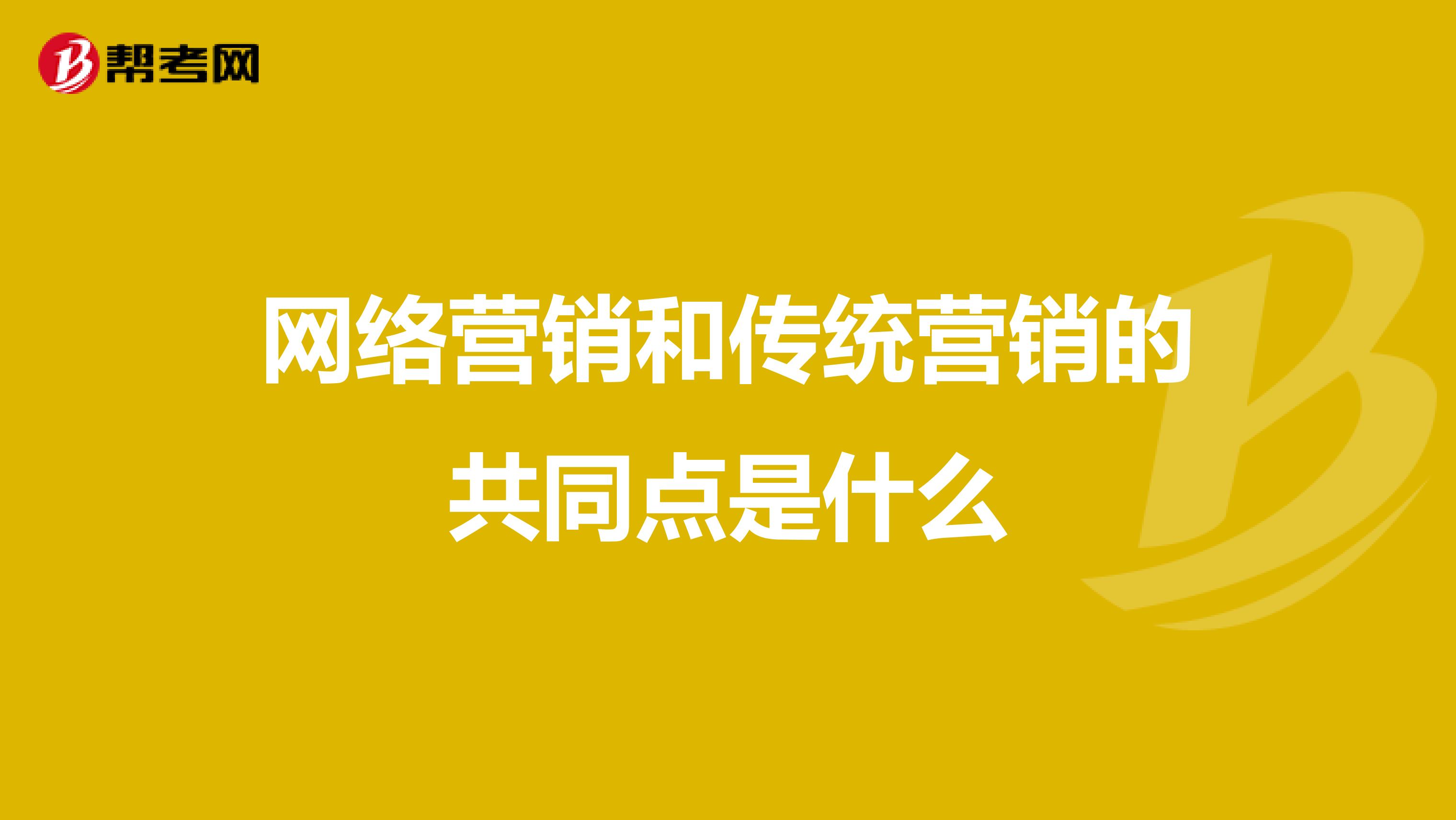 网络营销和传统营销的共同点是什么