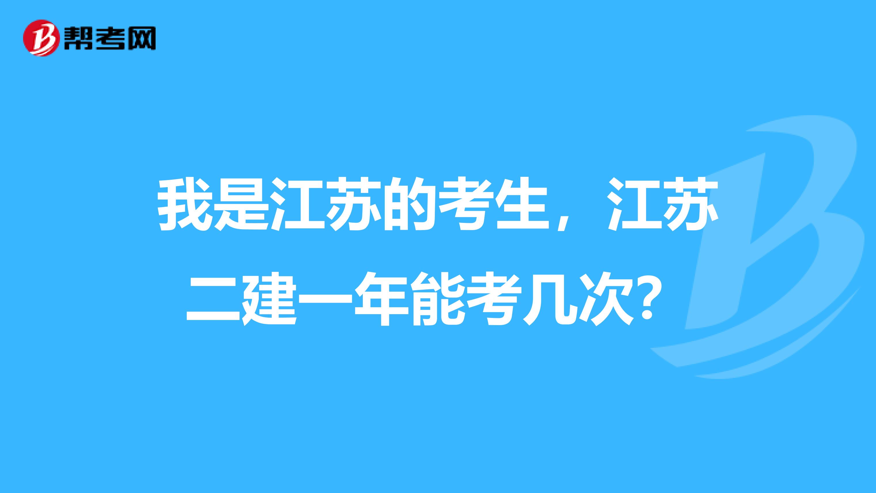 我是江苏的考生，江苏二建一年能考几次？
