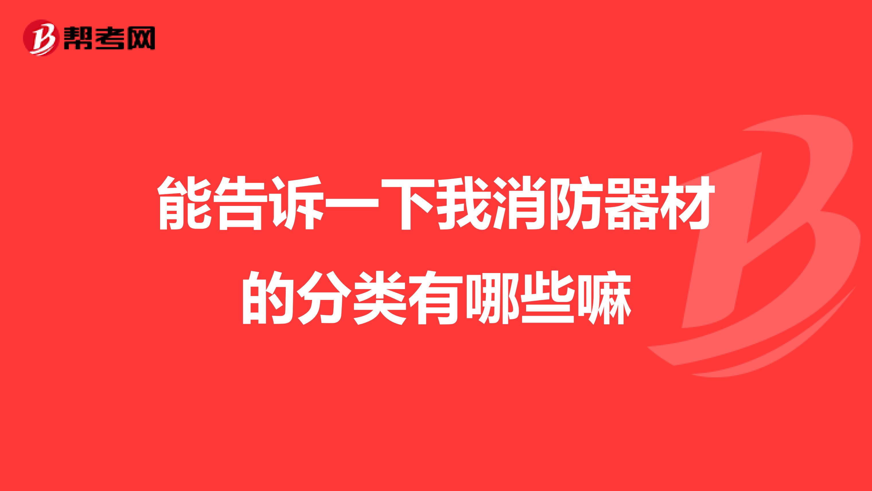 能告诉一下我消防器材的分类有哪些嘛