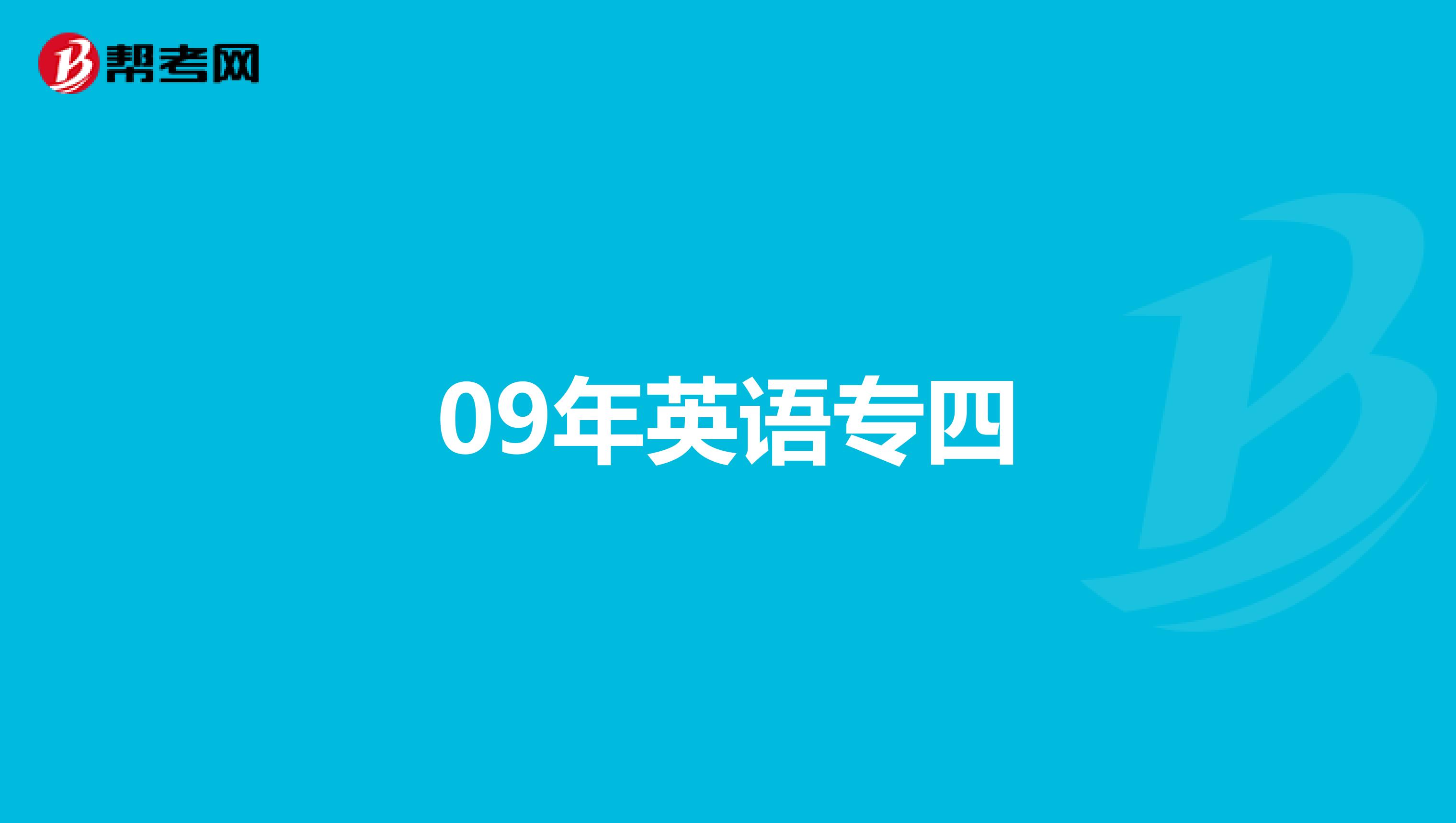 09年英语专四