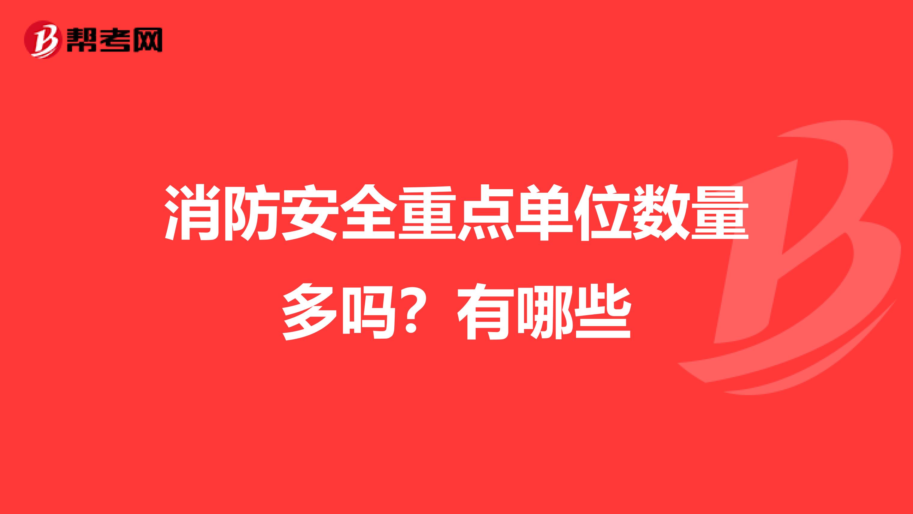 消防安全重点单位数量多吗?有哪些