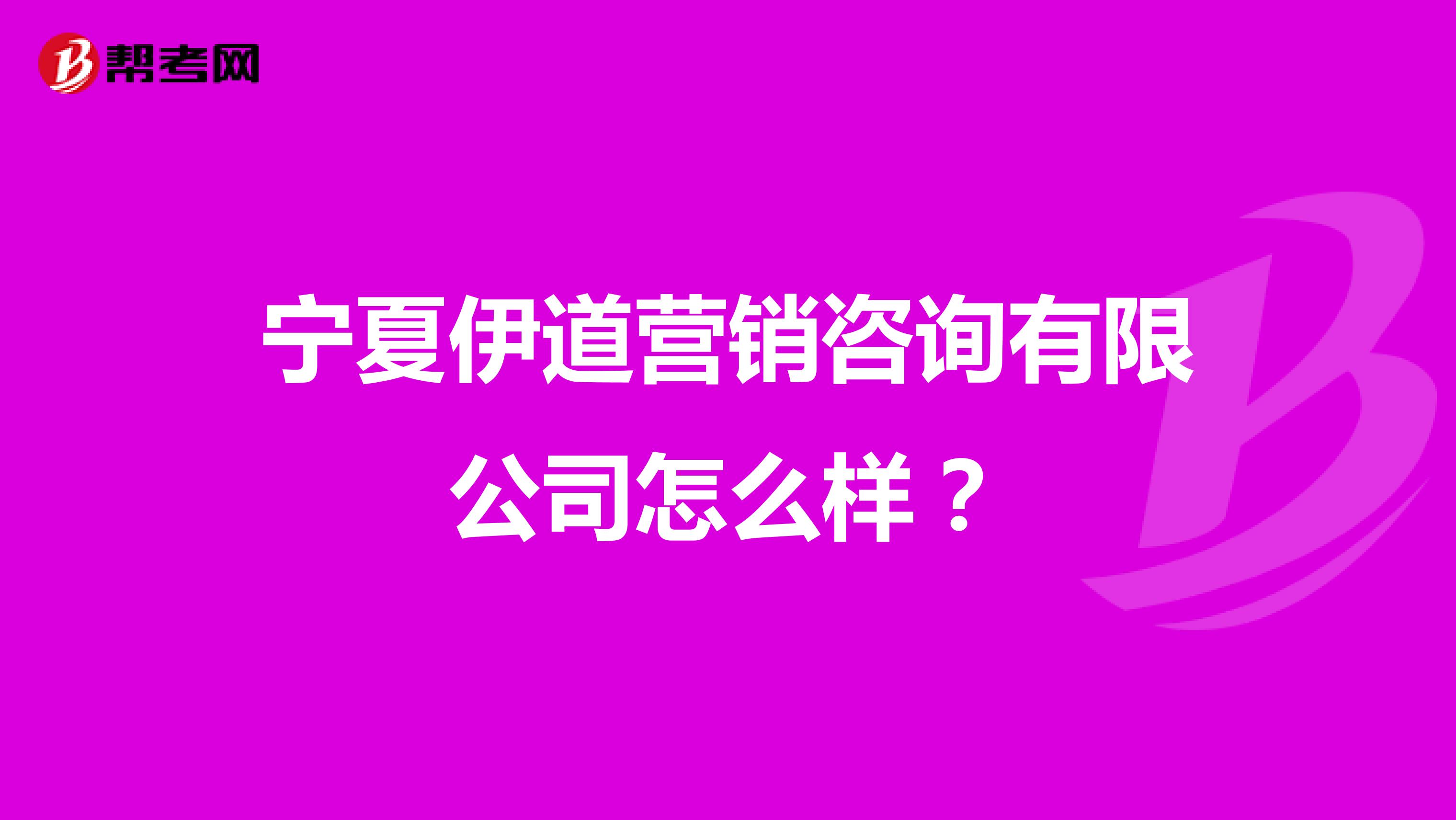 宁夏伊道营销咨询有限公司怎么样？