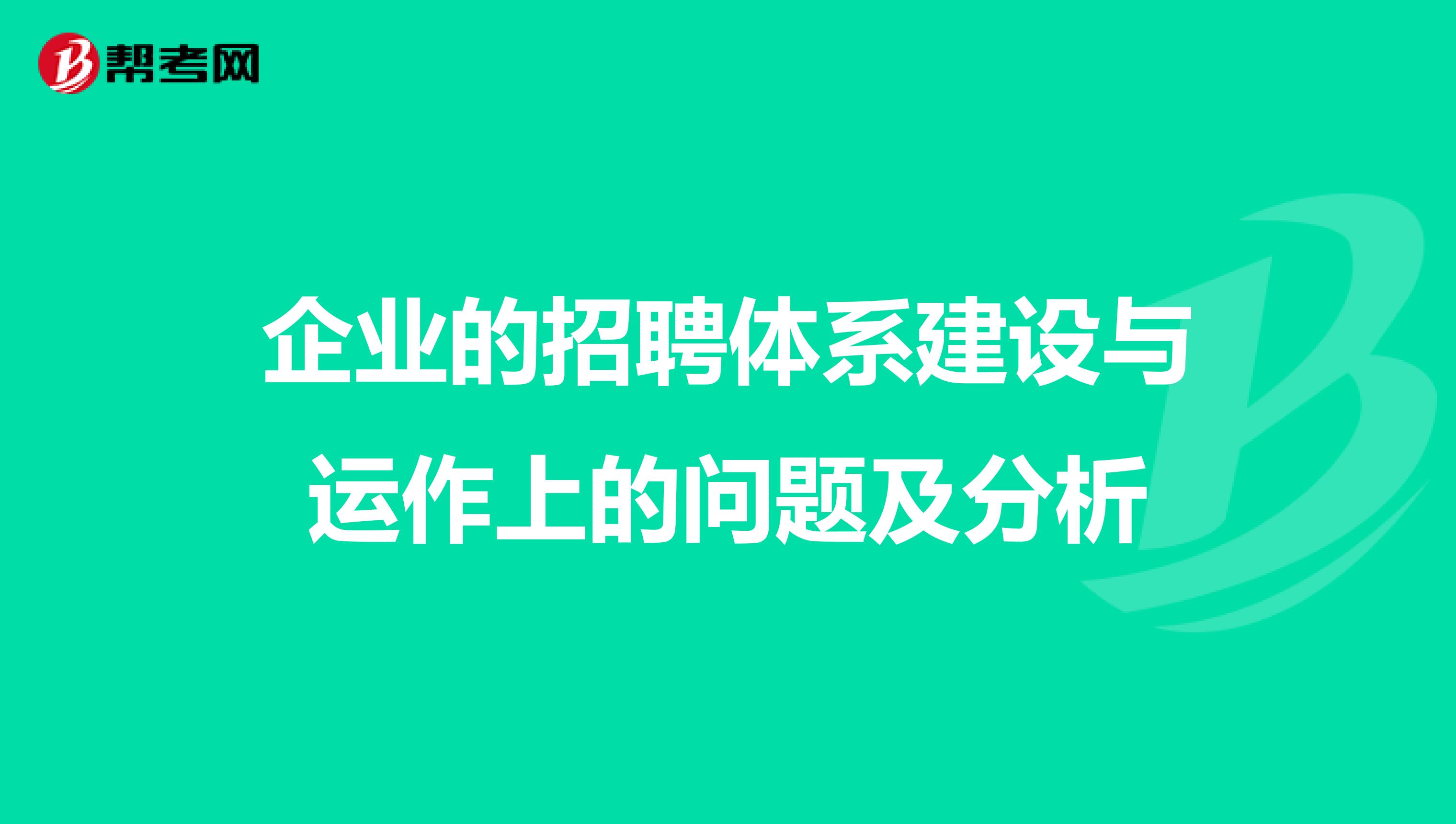 企业的招聘体系建设与运作上的问题及分析