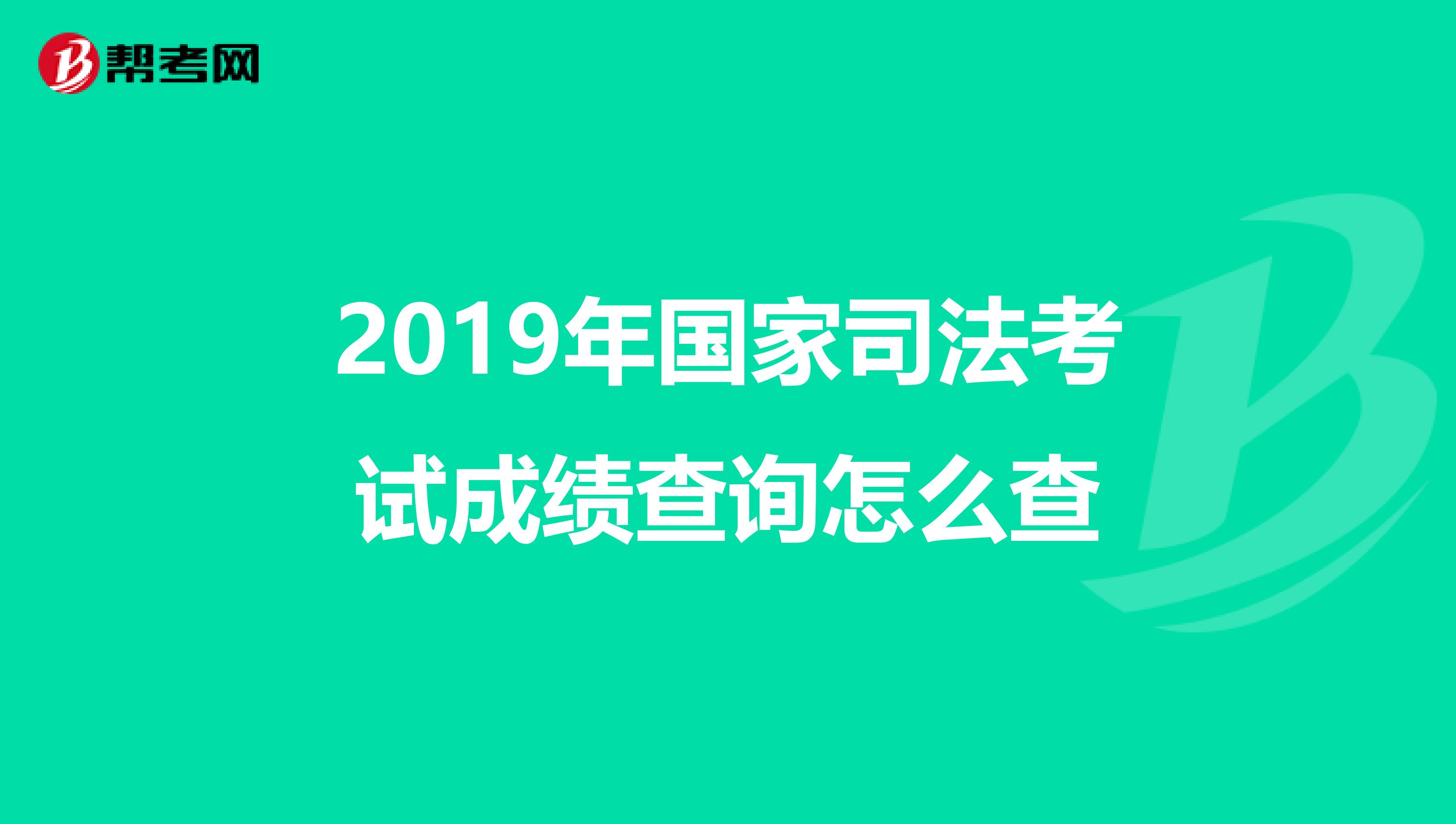 2019年国家司法考试成绩查询怎么查