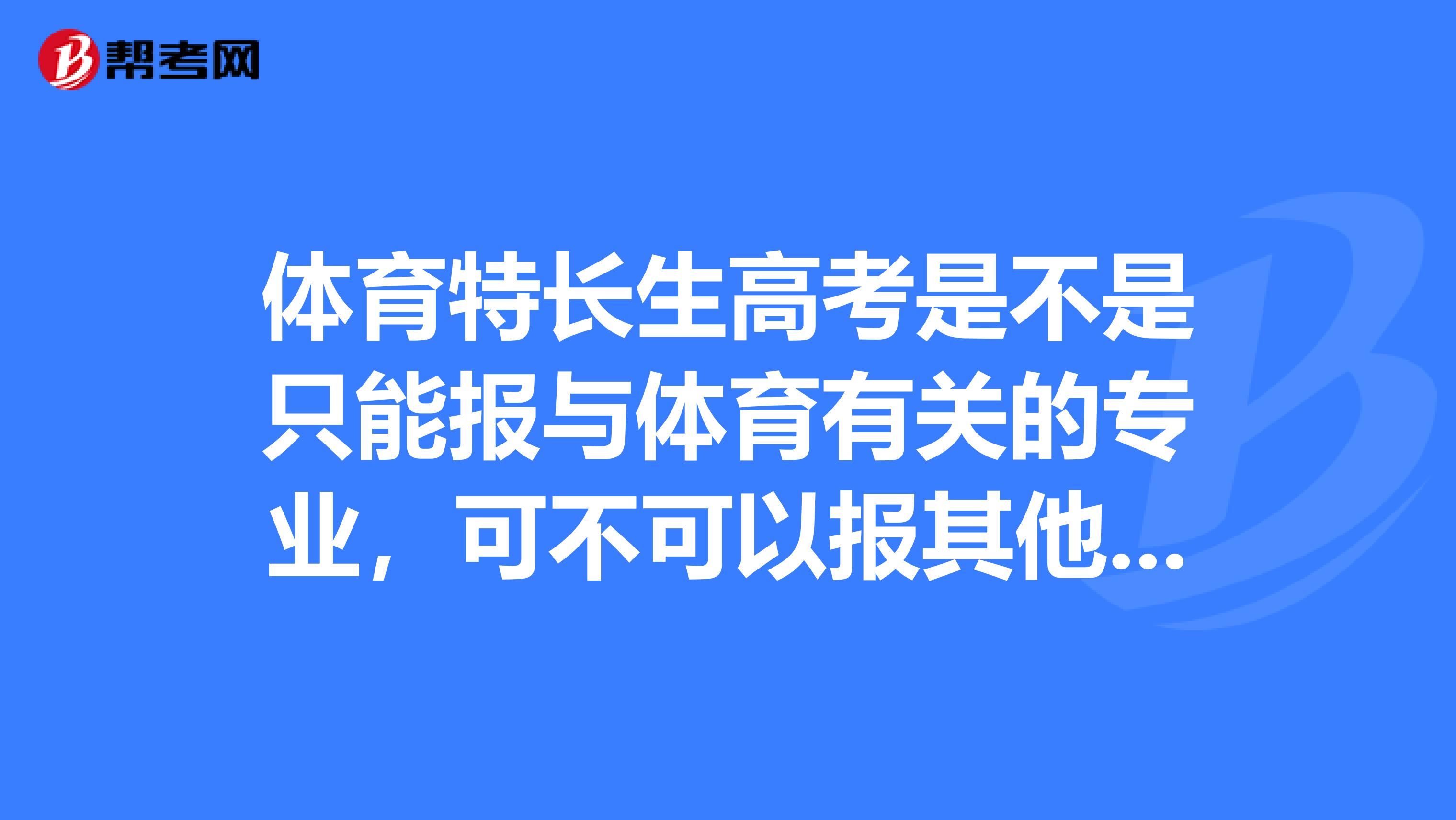 体育特长生高考是不是只能报与体育有关的专业，可不可以报其他专业？