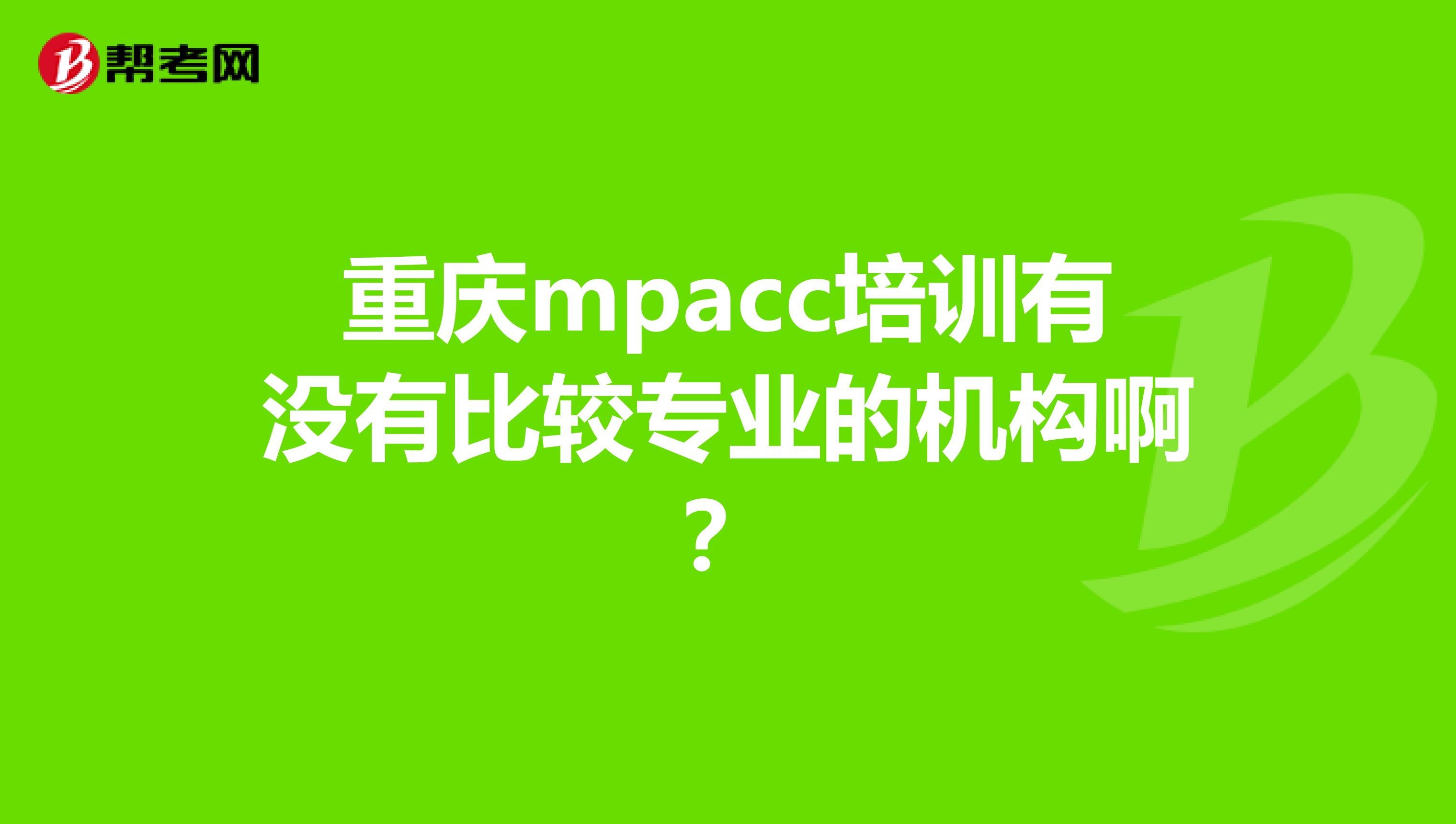 重庆mpacc培训有没有比较专业的机构啊?