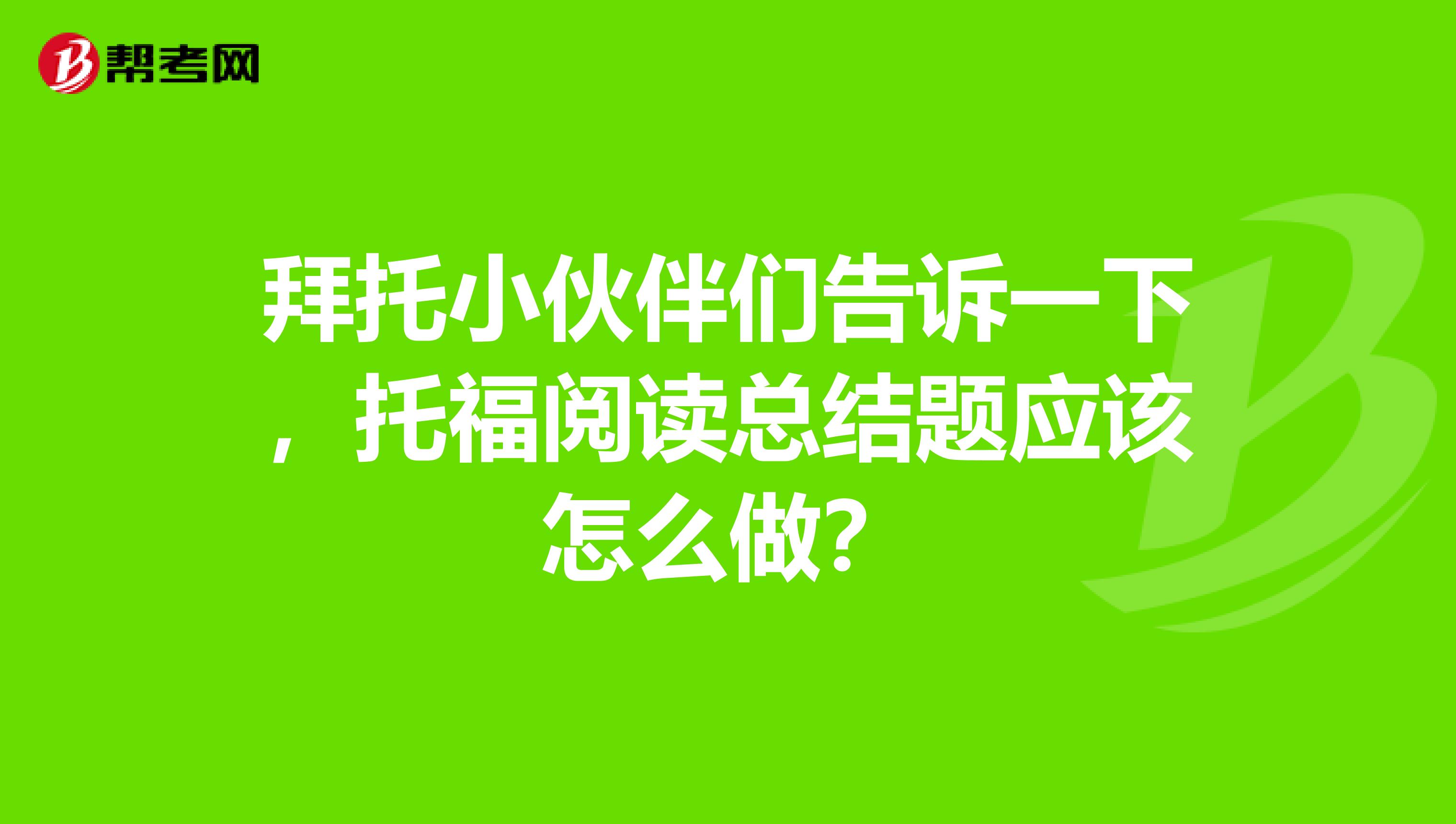 拜托小伙伴們告訴一下，托福閱讀總結題應該怎么做？