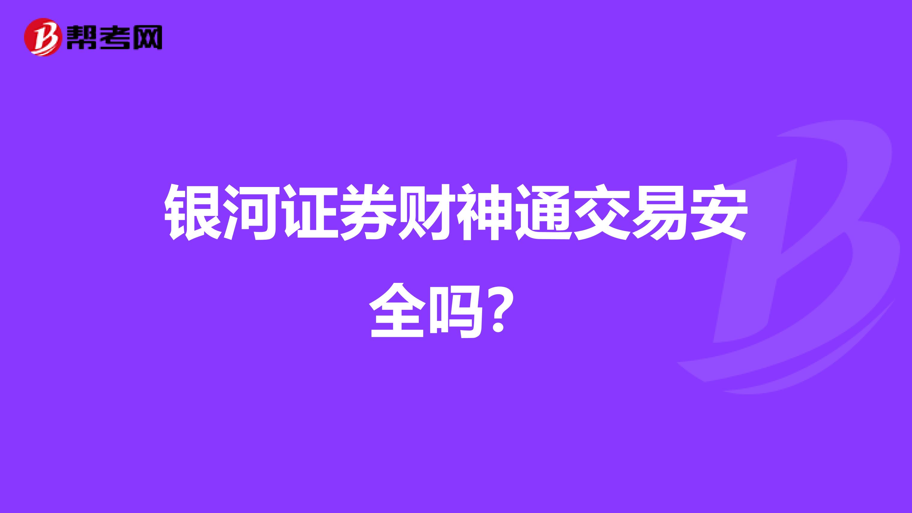 银河证券财神通交易安全吗?