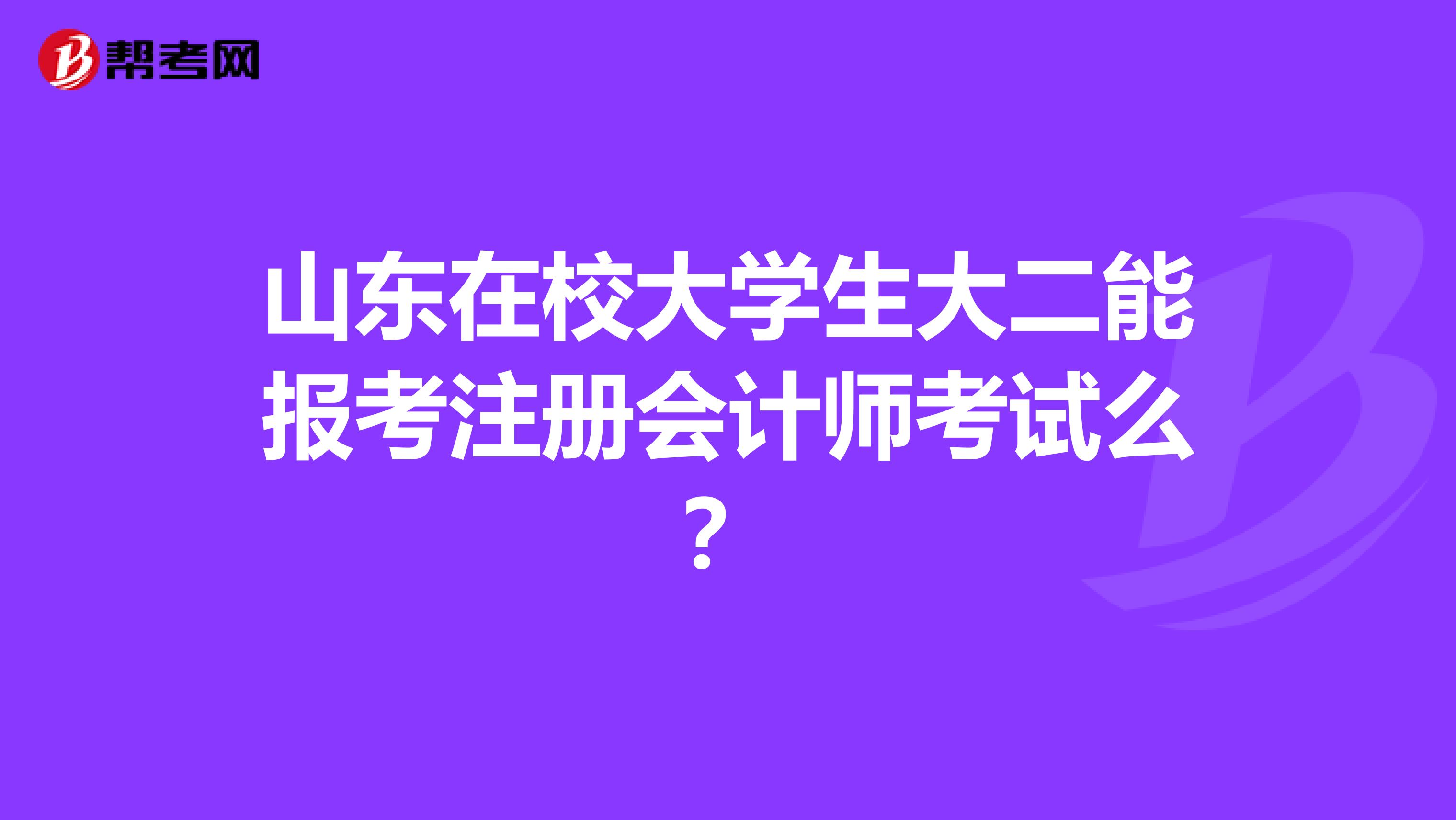 山東在校大學(xué)生大二能報(bào)考注冊(cè)會(huì)計(jì)師考試么？