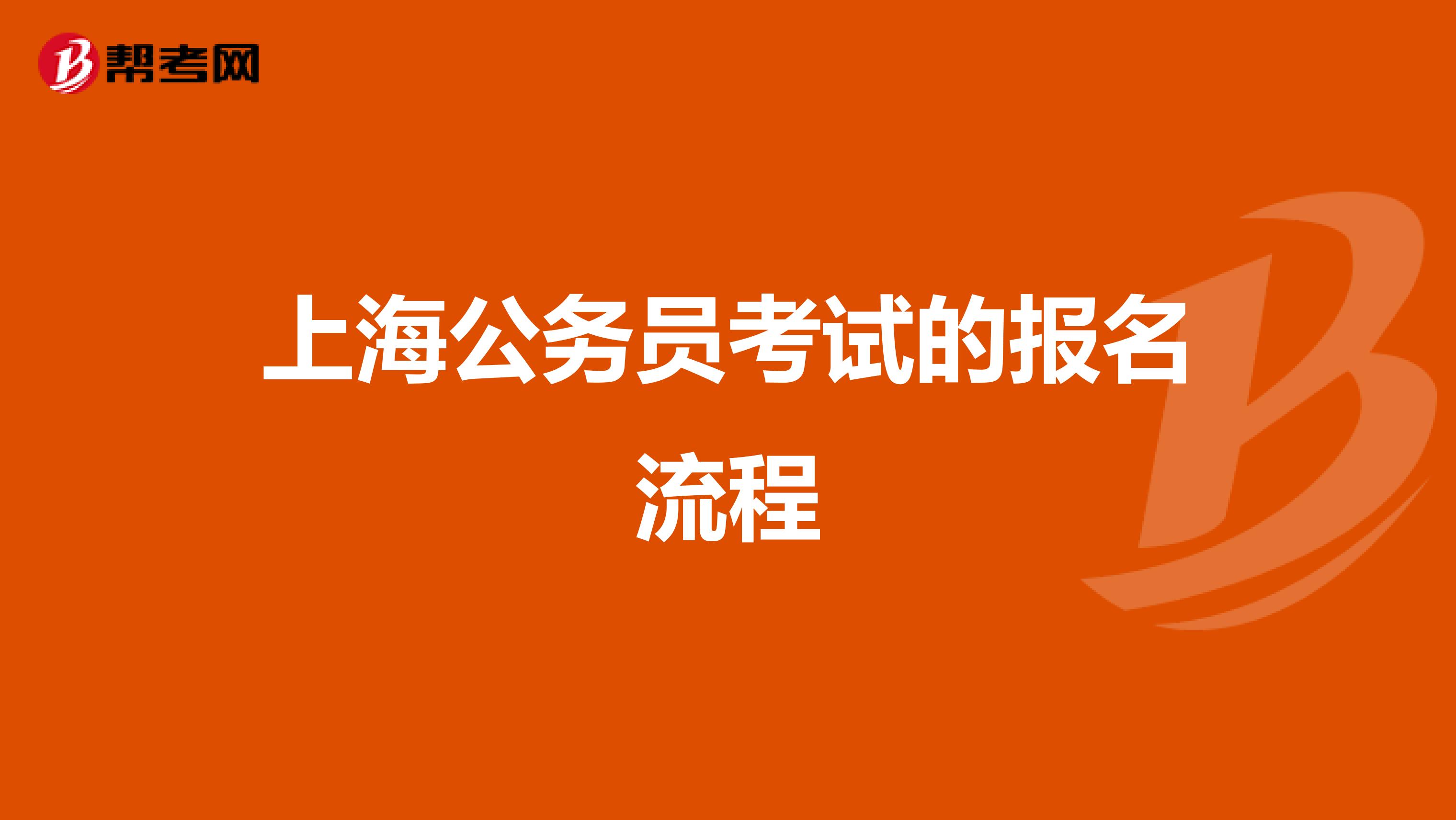 上海公务员考试的报名流程