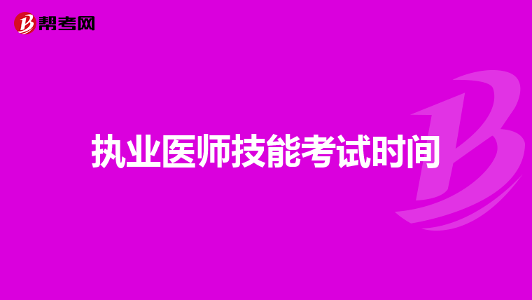 执业医师技能考试时间