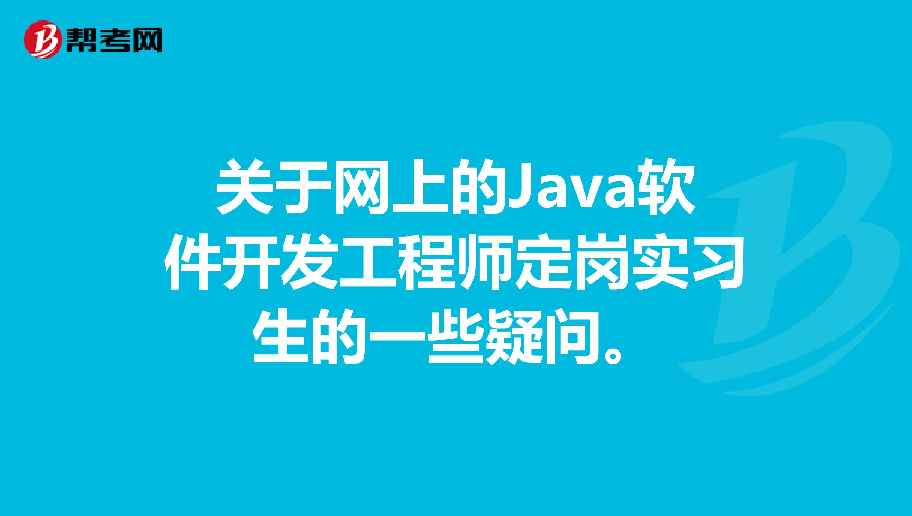 关于网上的Java软件开发工程师定岗实习生的一些疑问。