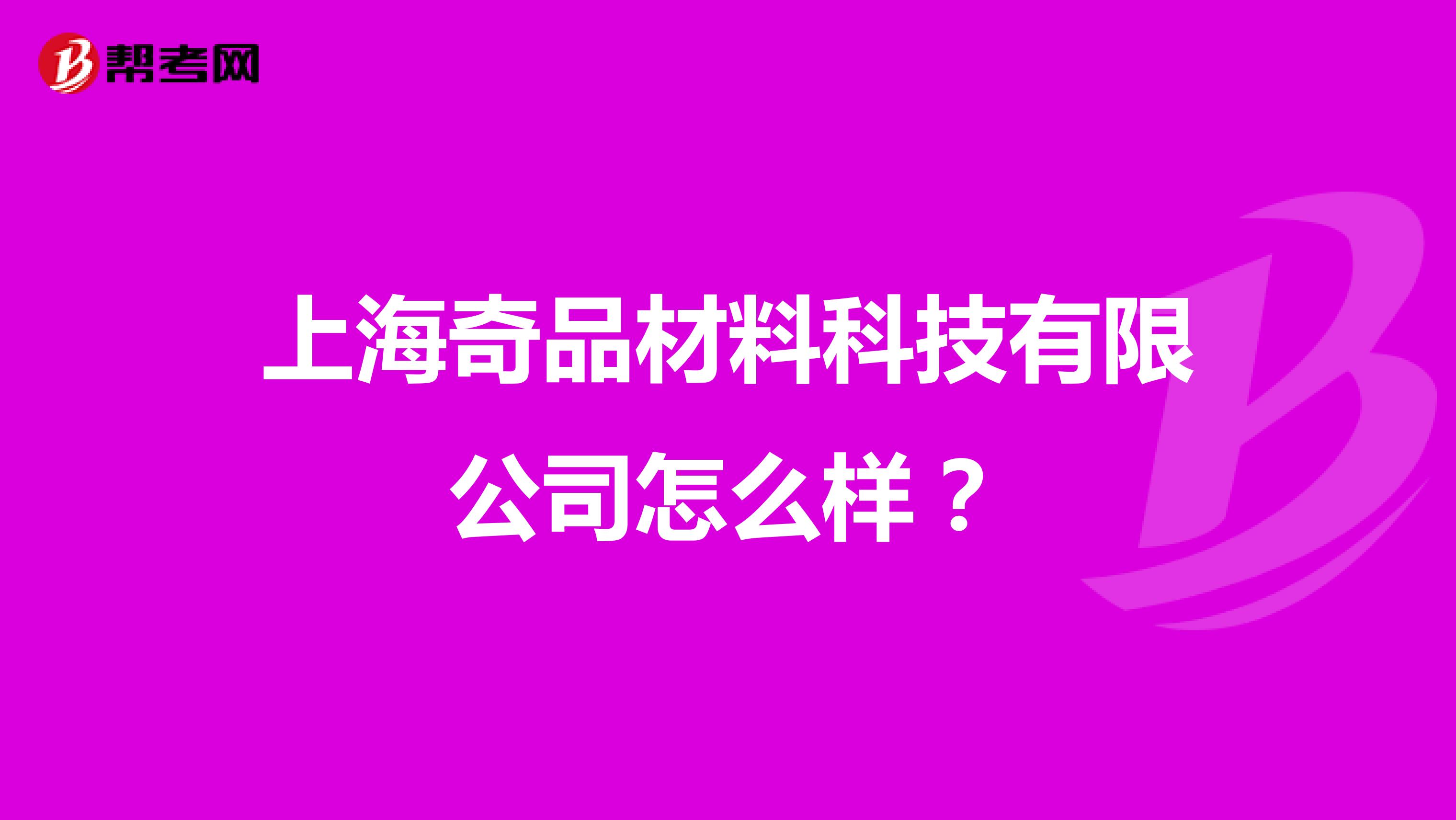 上海奇品材料科技有限公司怎么样？