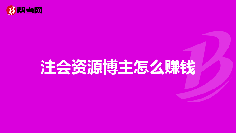 注会资源博主怎么赚钱