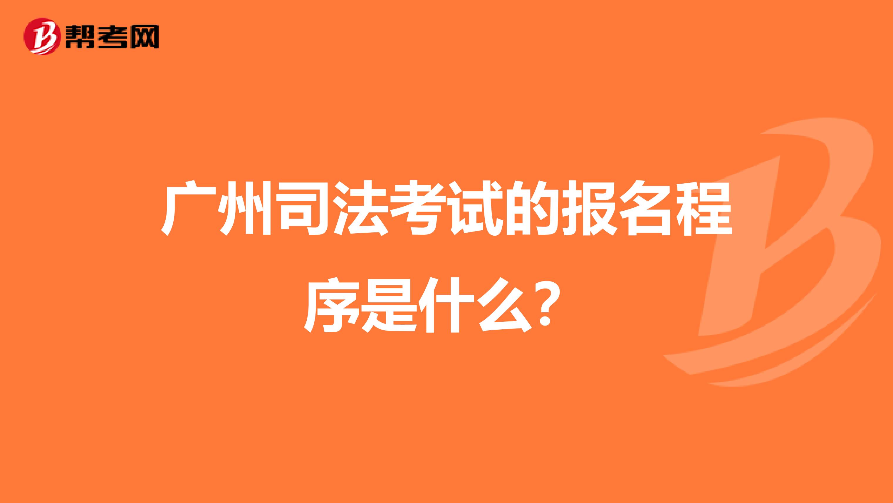 广州司法考试的报名程序是什么?