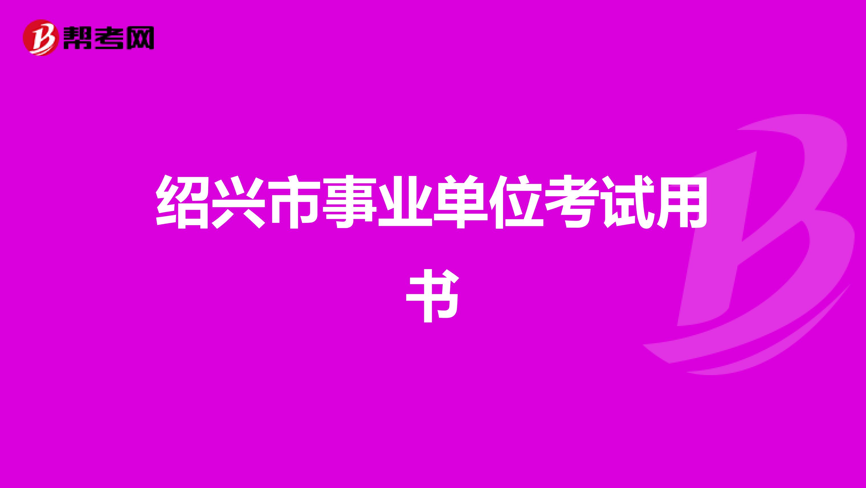 绍兴市事业单位考试用书