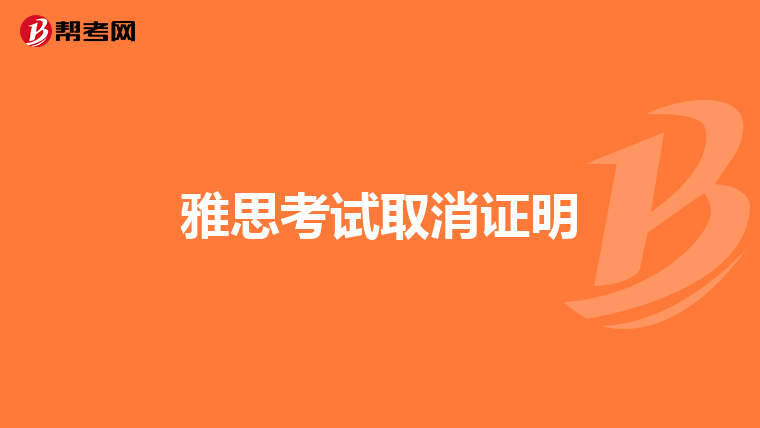 雅思考试取消证明