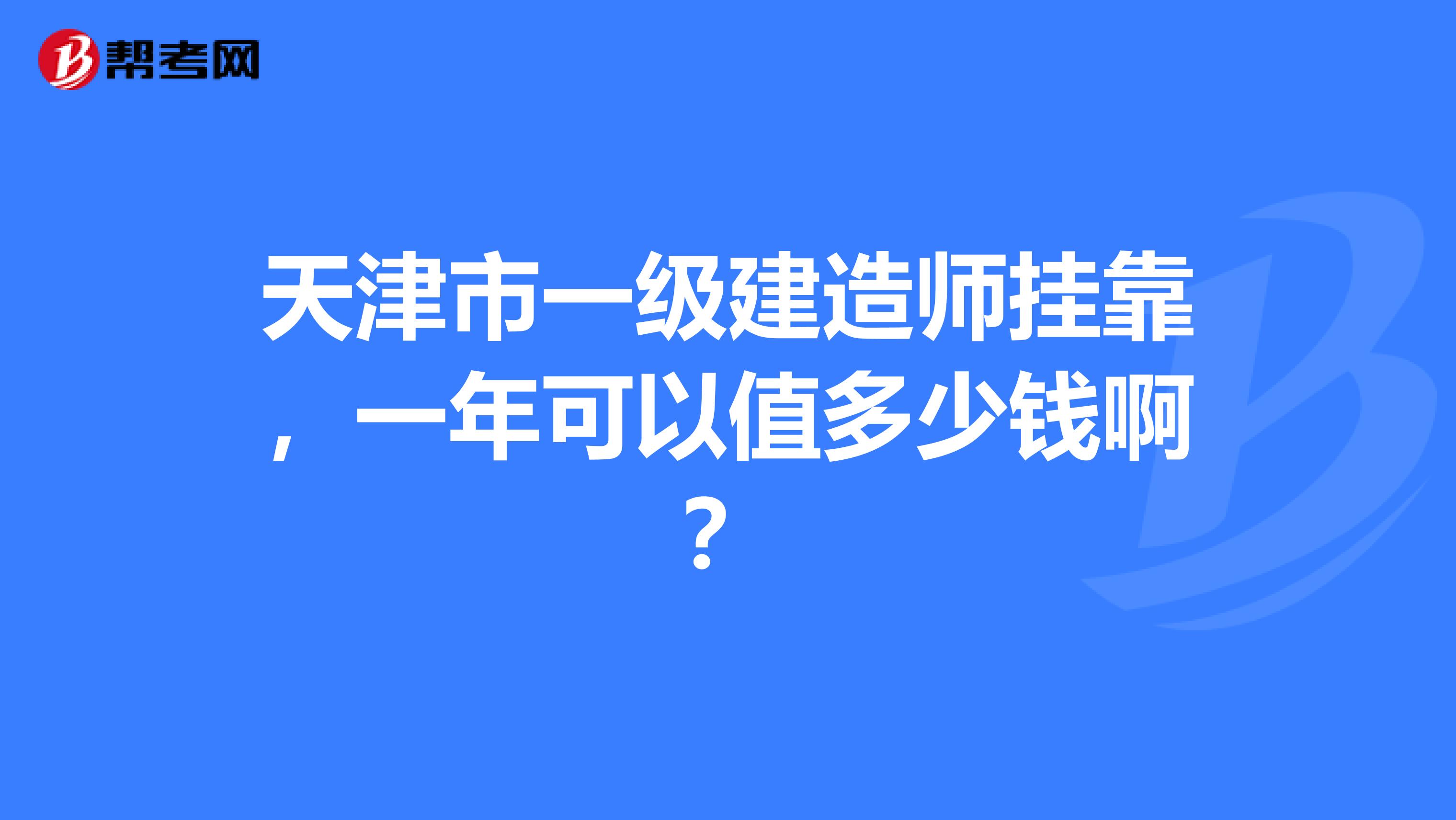 天津市一级建造师兼职,一年可以值多少钱啊?