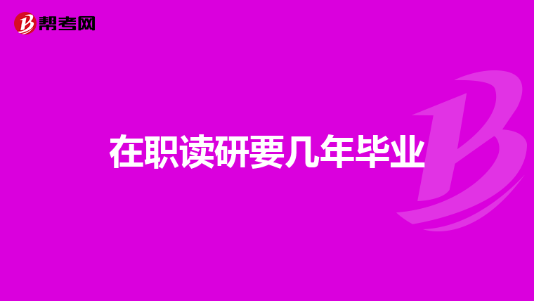 在职读研要几年毕业