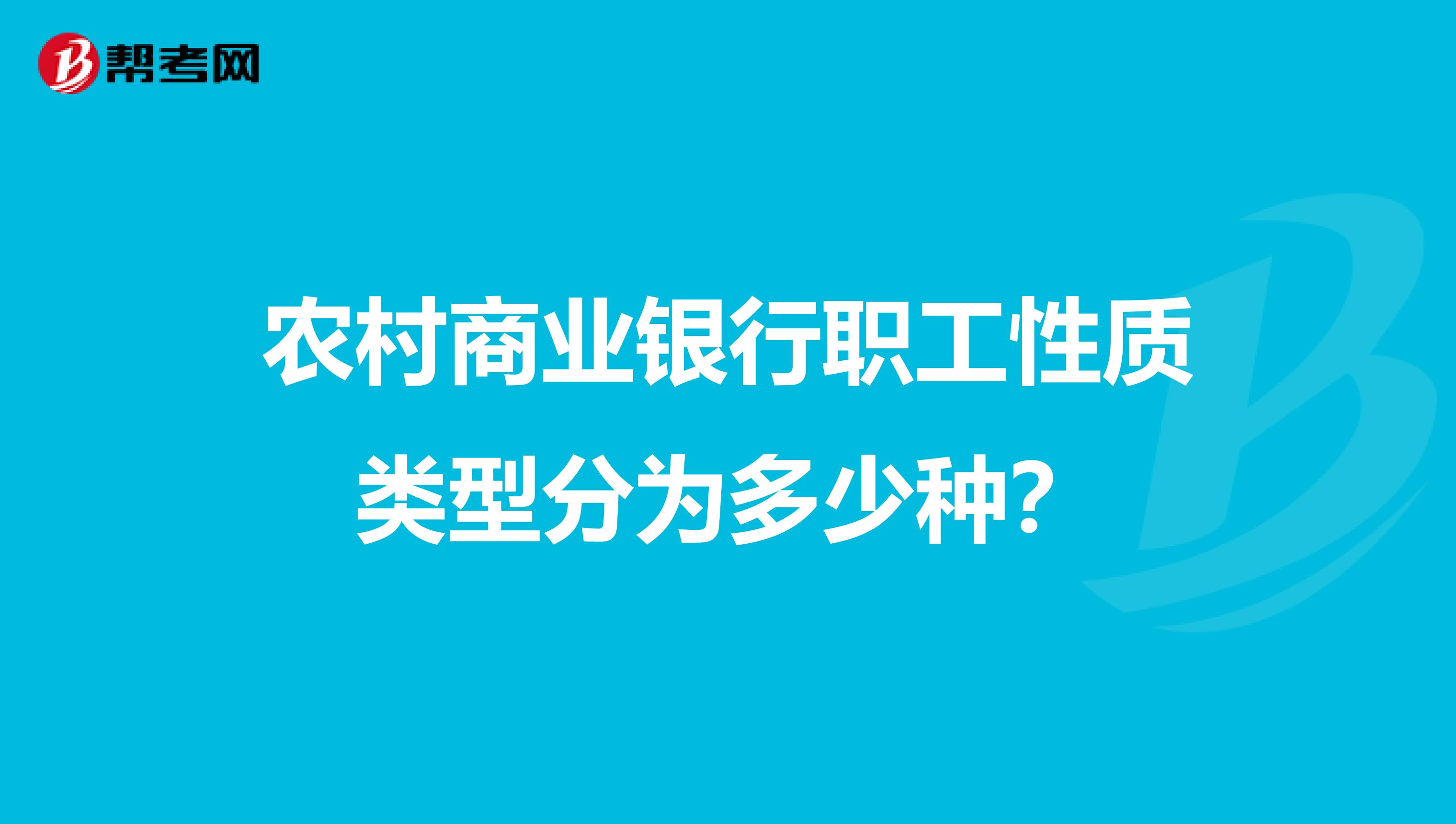 农村商业银行职工性质类型分为多少种?