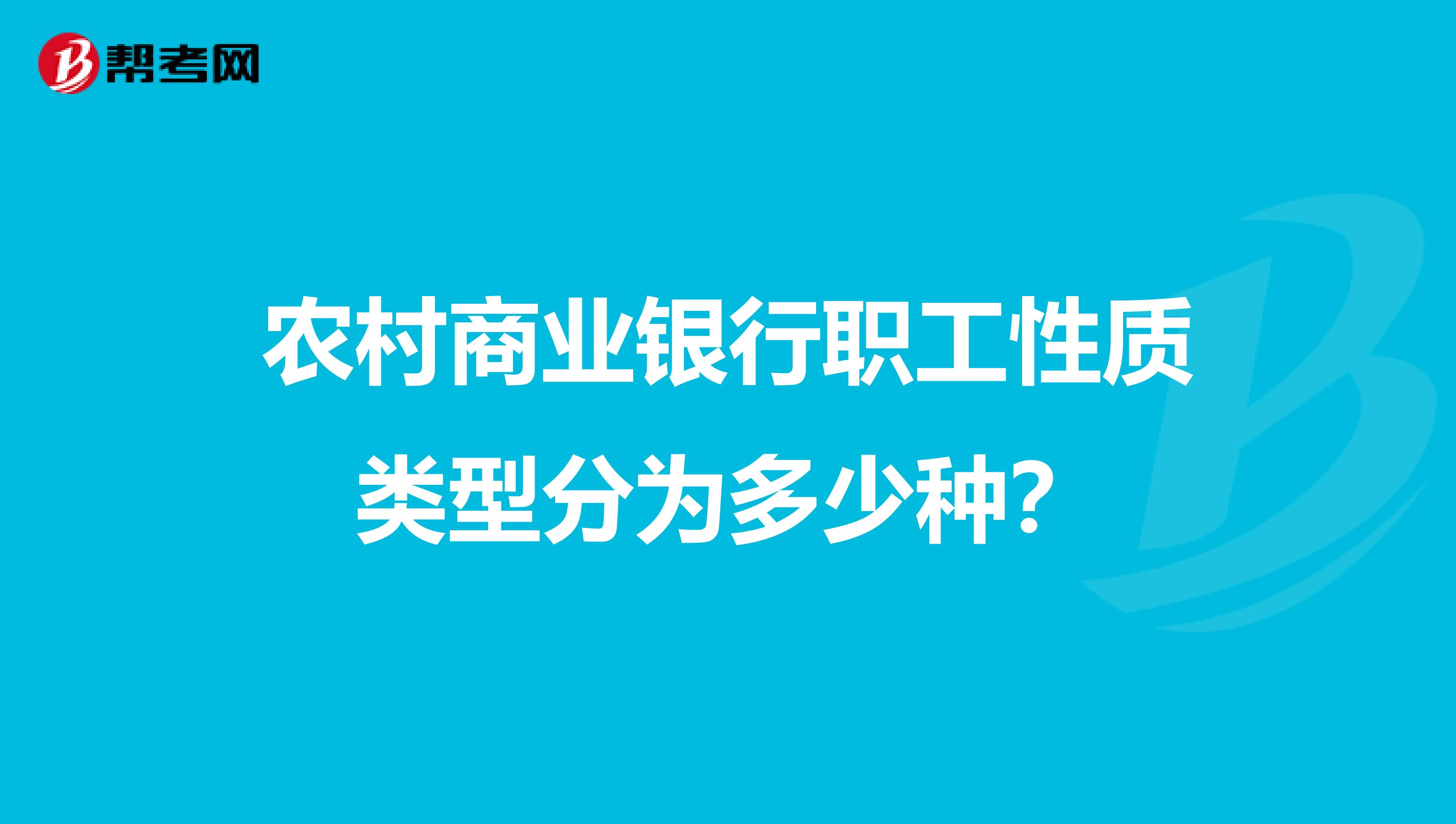 农村商业银行职工性质类型分为多少种？