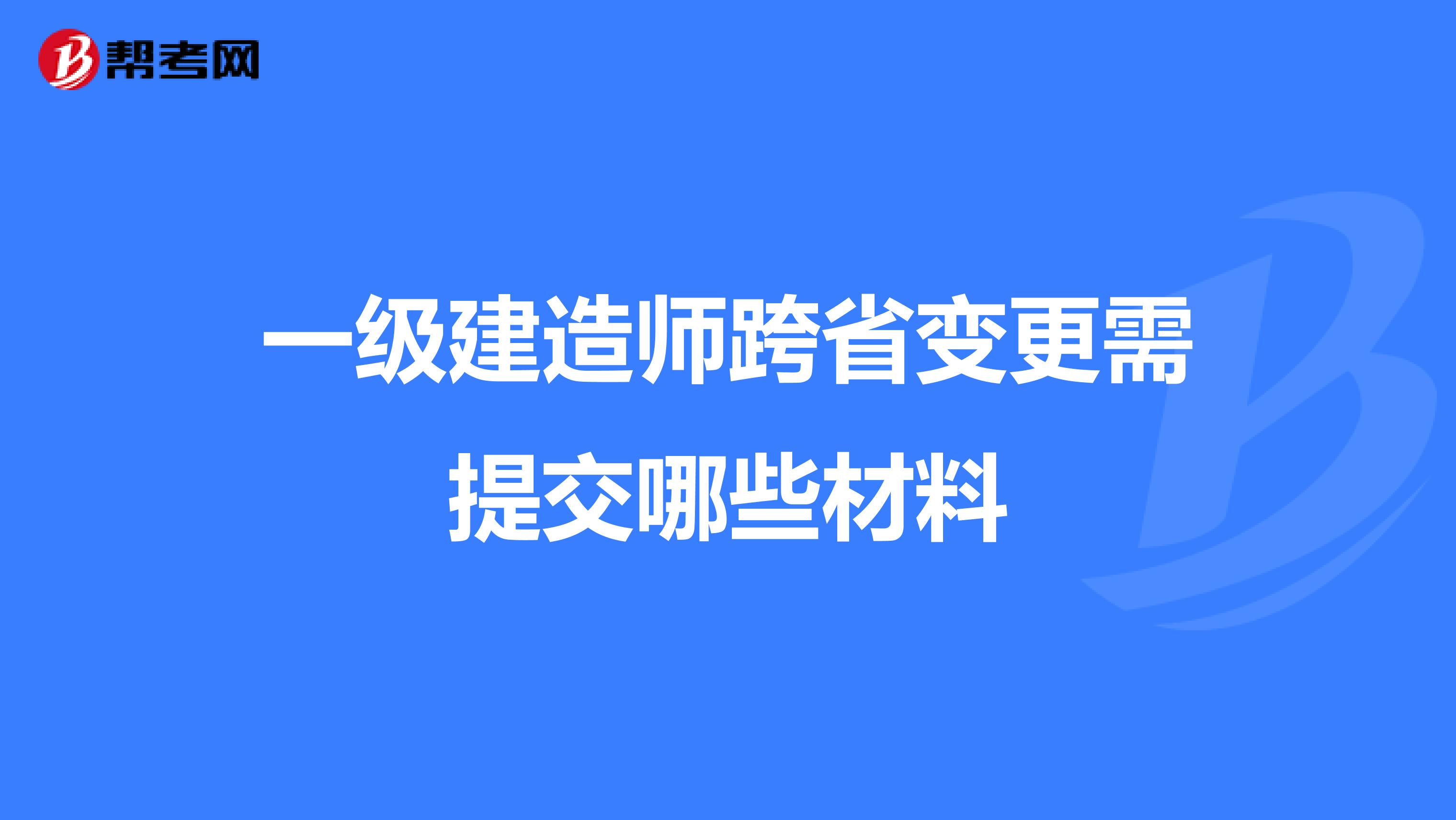 一级建造师跨省变更需提交哪些材料