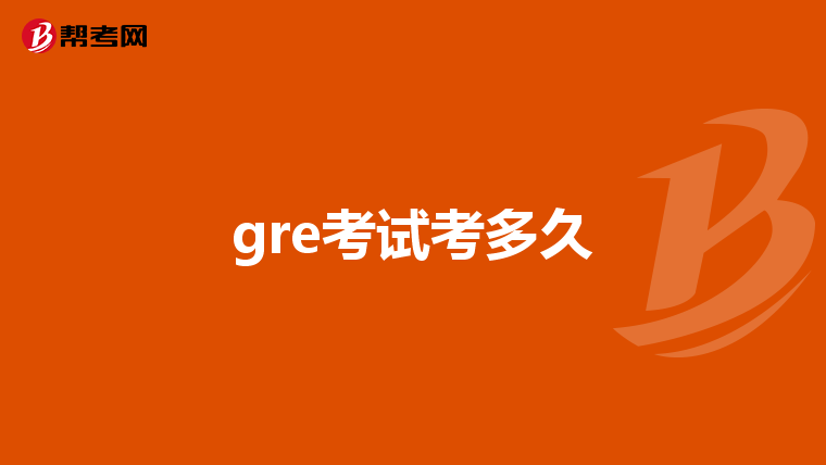gre考試考多久