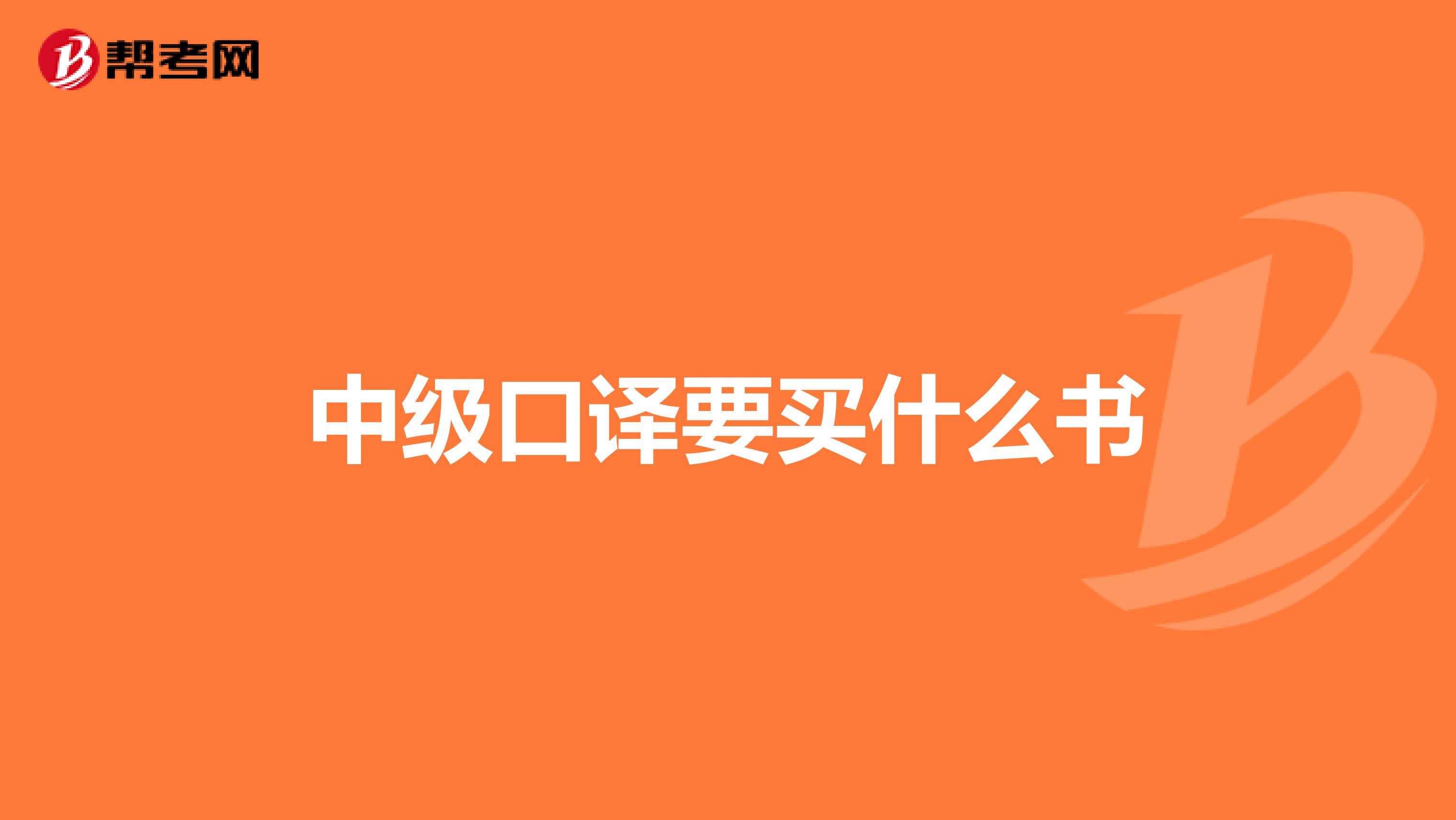 中级口译要买什么书