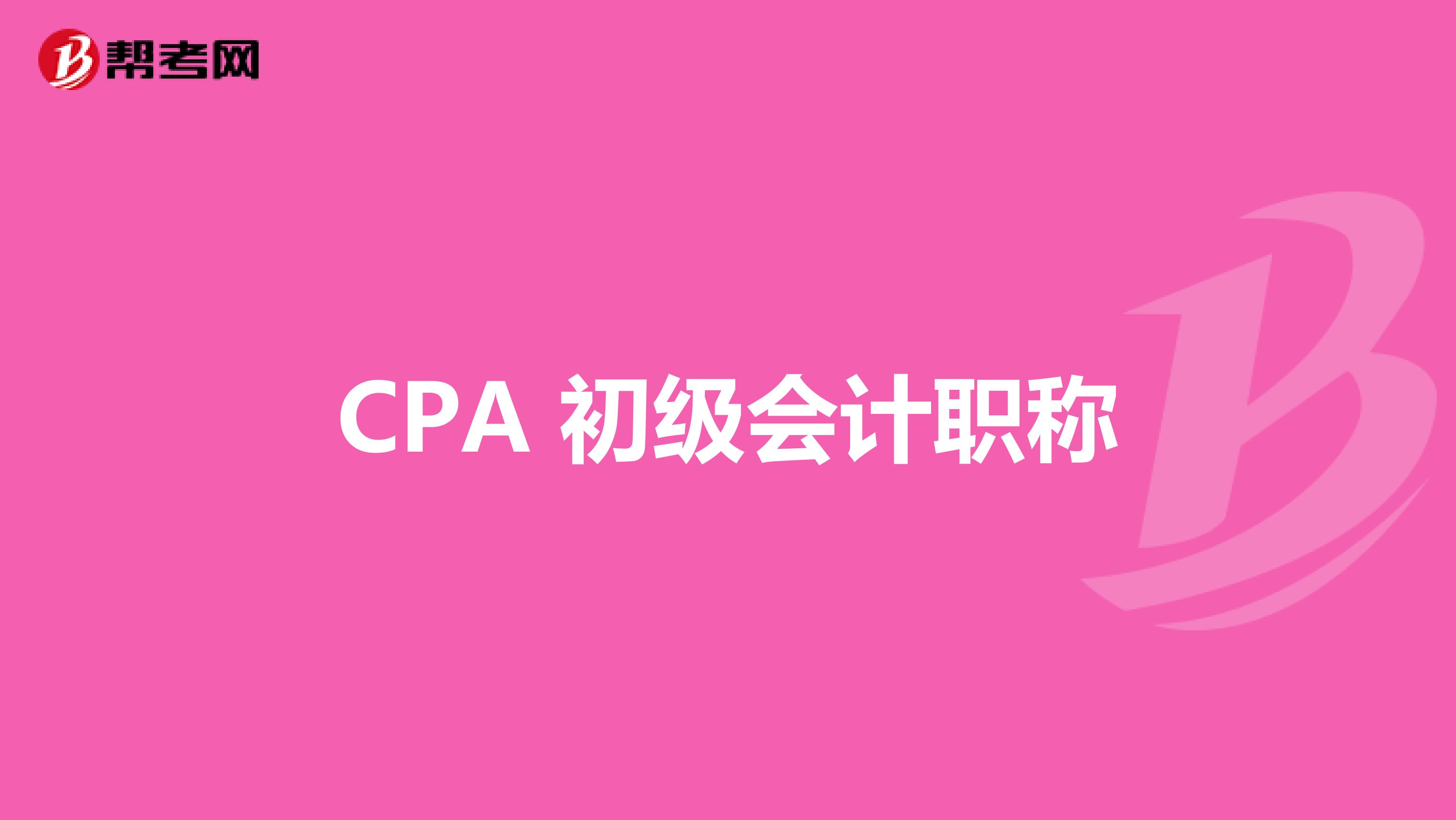 CPA 初级会计职称