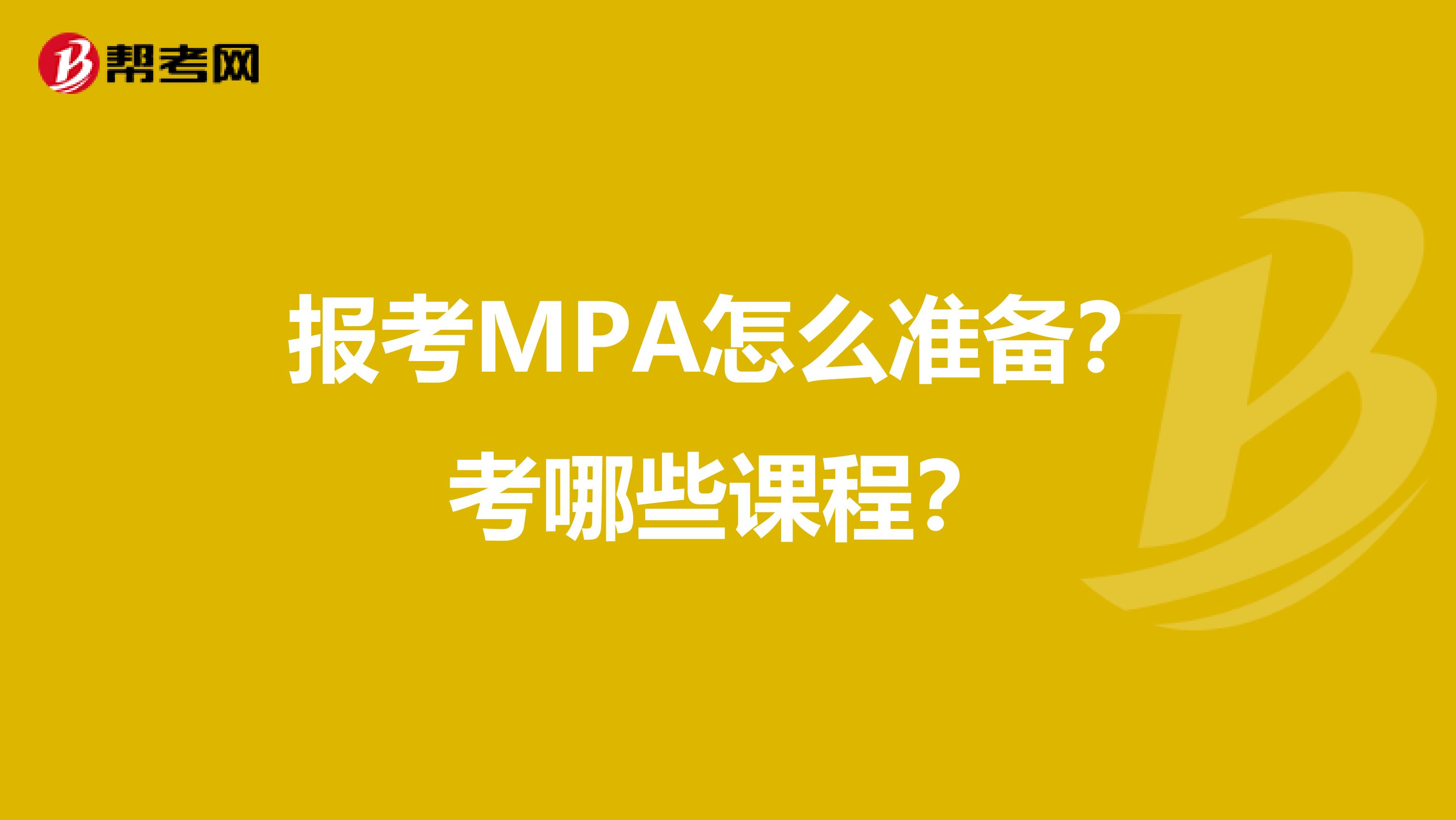 报考MPA怎么准备?考哪些课程?