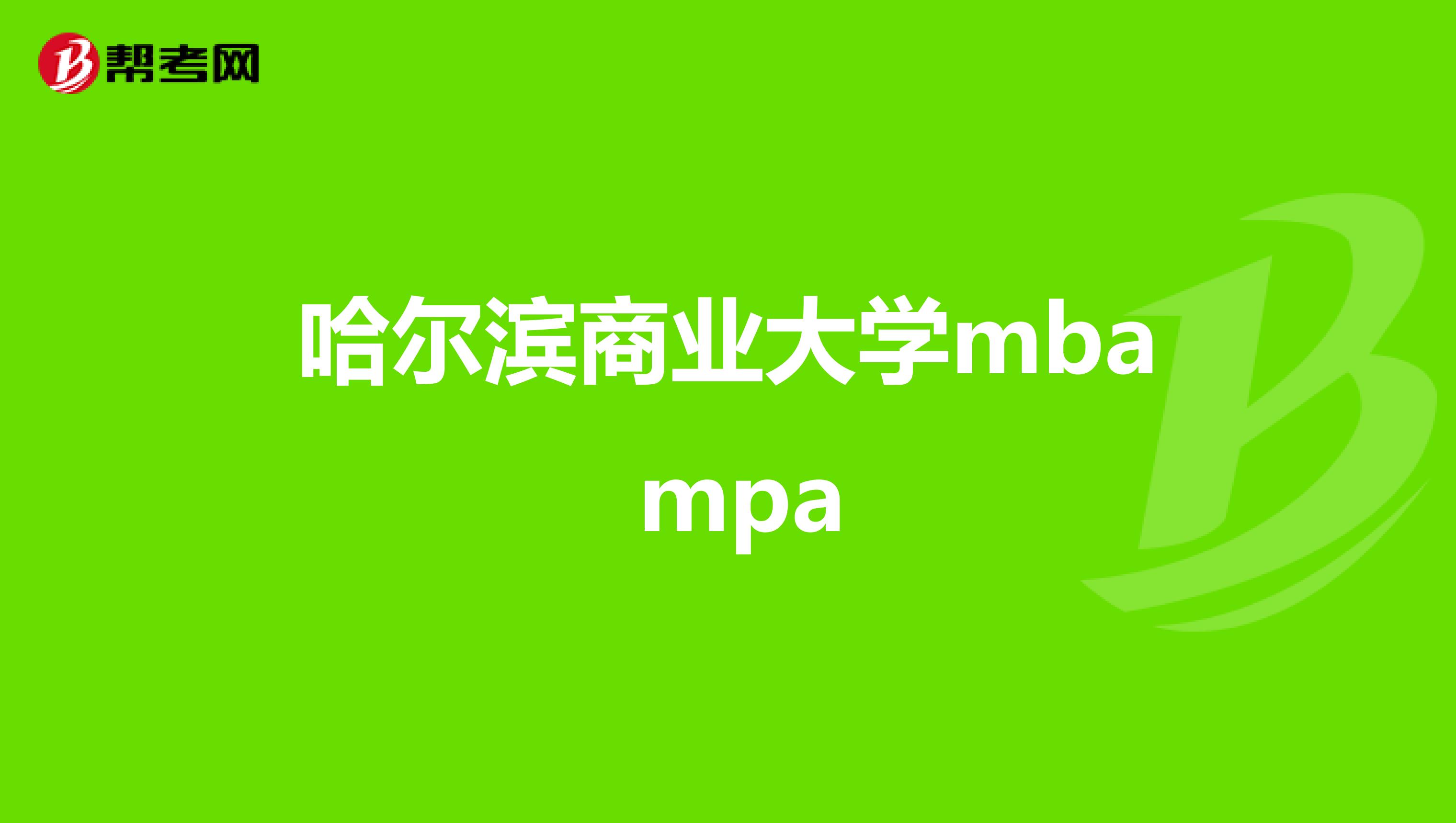 哈尔滨商业大学mba mpa