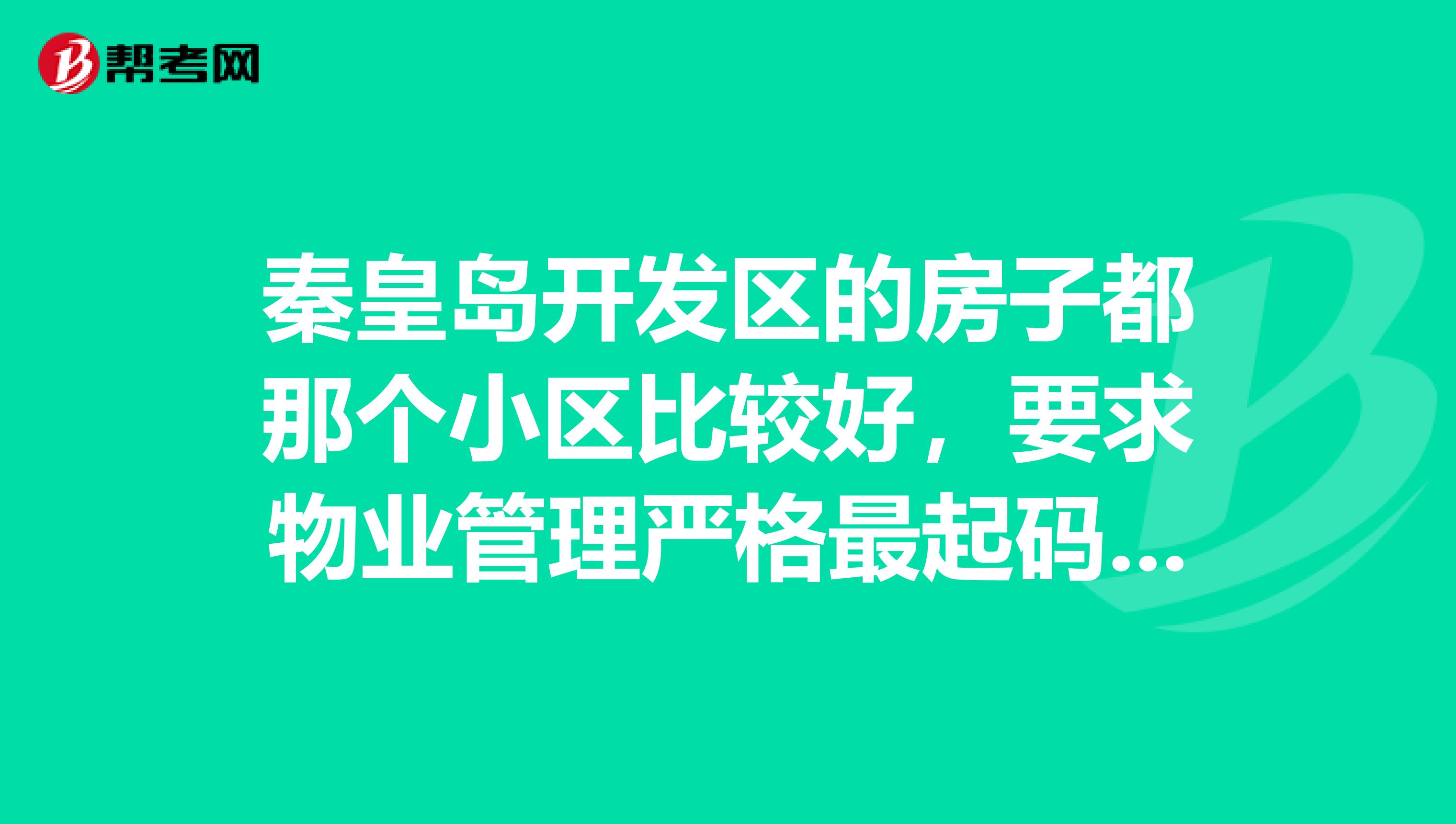 秦皇岛开发区的房子都那个小区比较好，要求物业管理严格最起码不能老进贼。