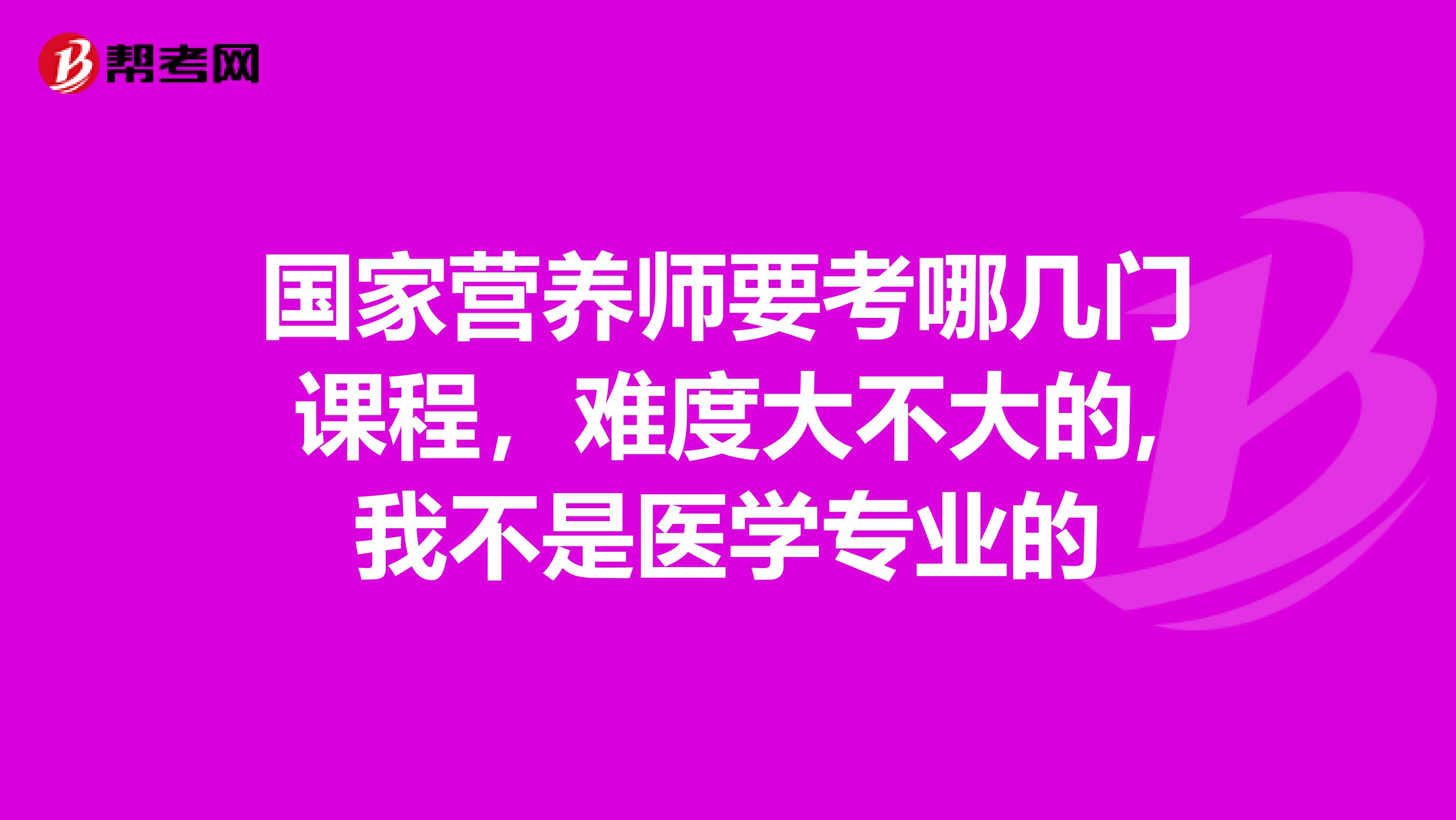 国家营养师要考哪几门课程,难度大不大的,我不是医学专业的
