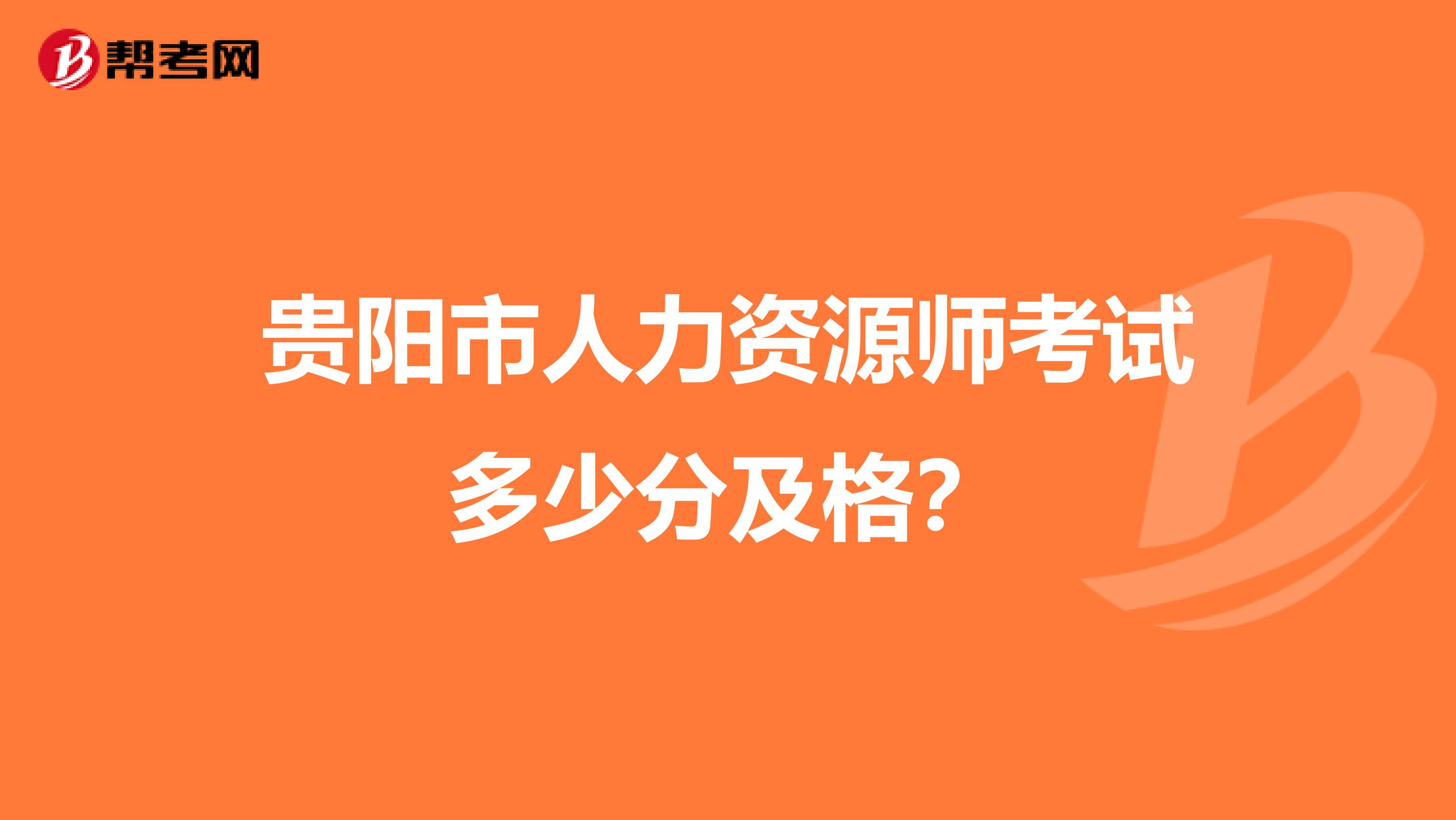 貴陽市人力資源師考試多少分及格?