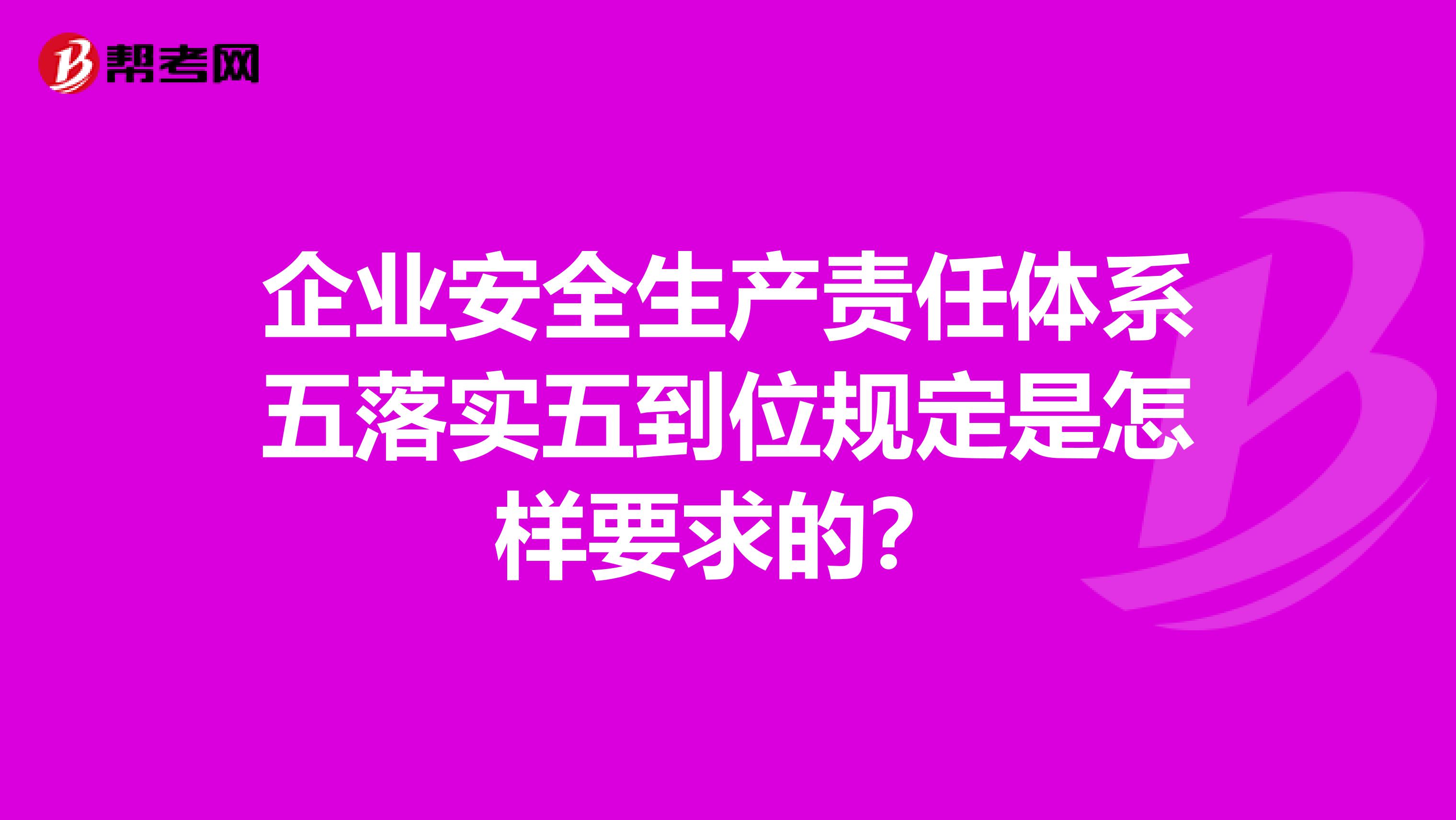 企业安全生产责任体系五落实五到位规定是怎样要求的?
